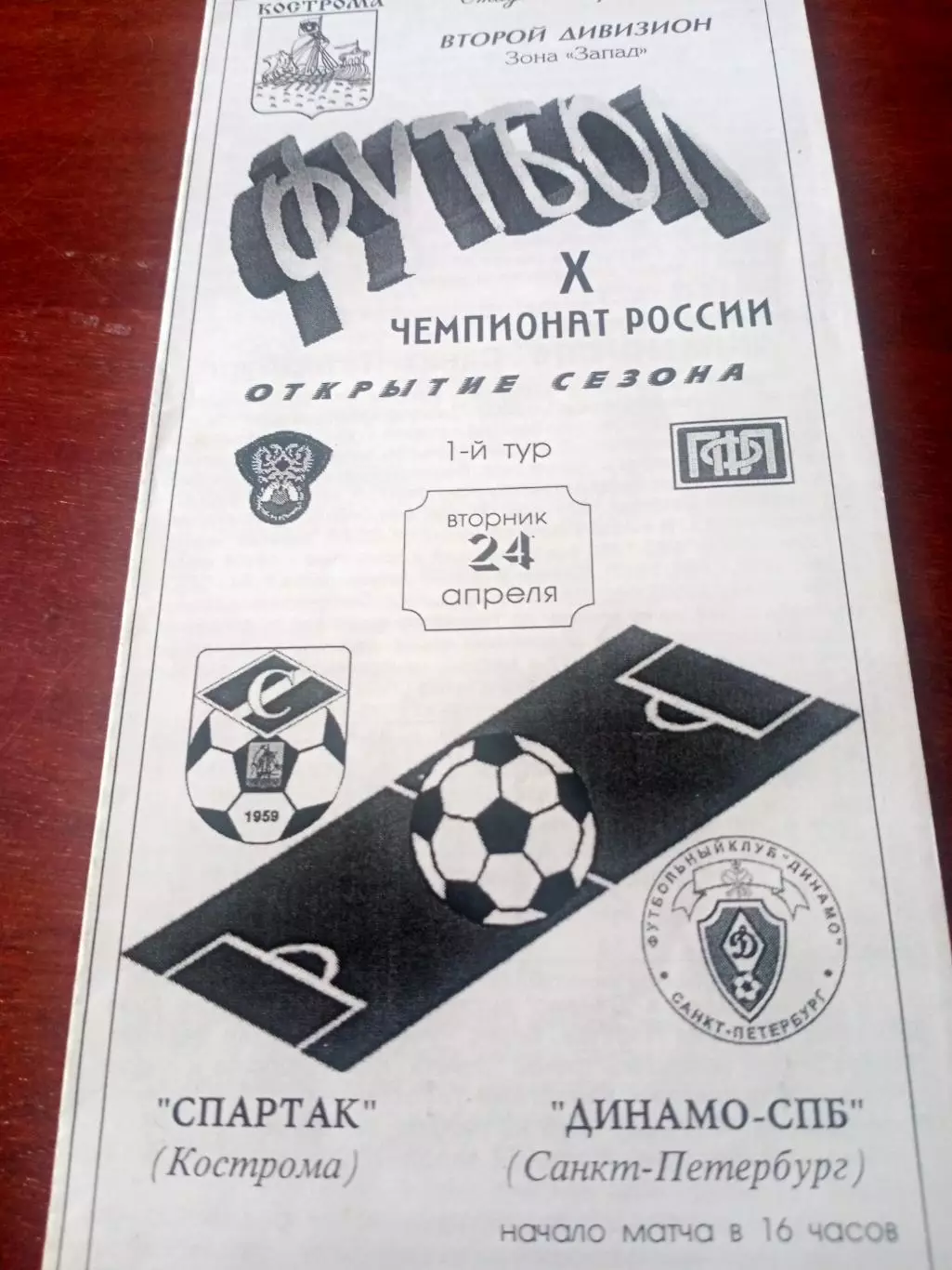 Спартак Кострома - Динамо-СПб. 24 апреля 2001 год