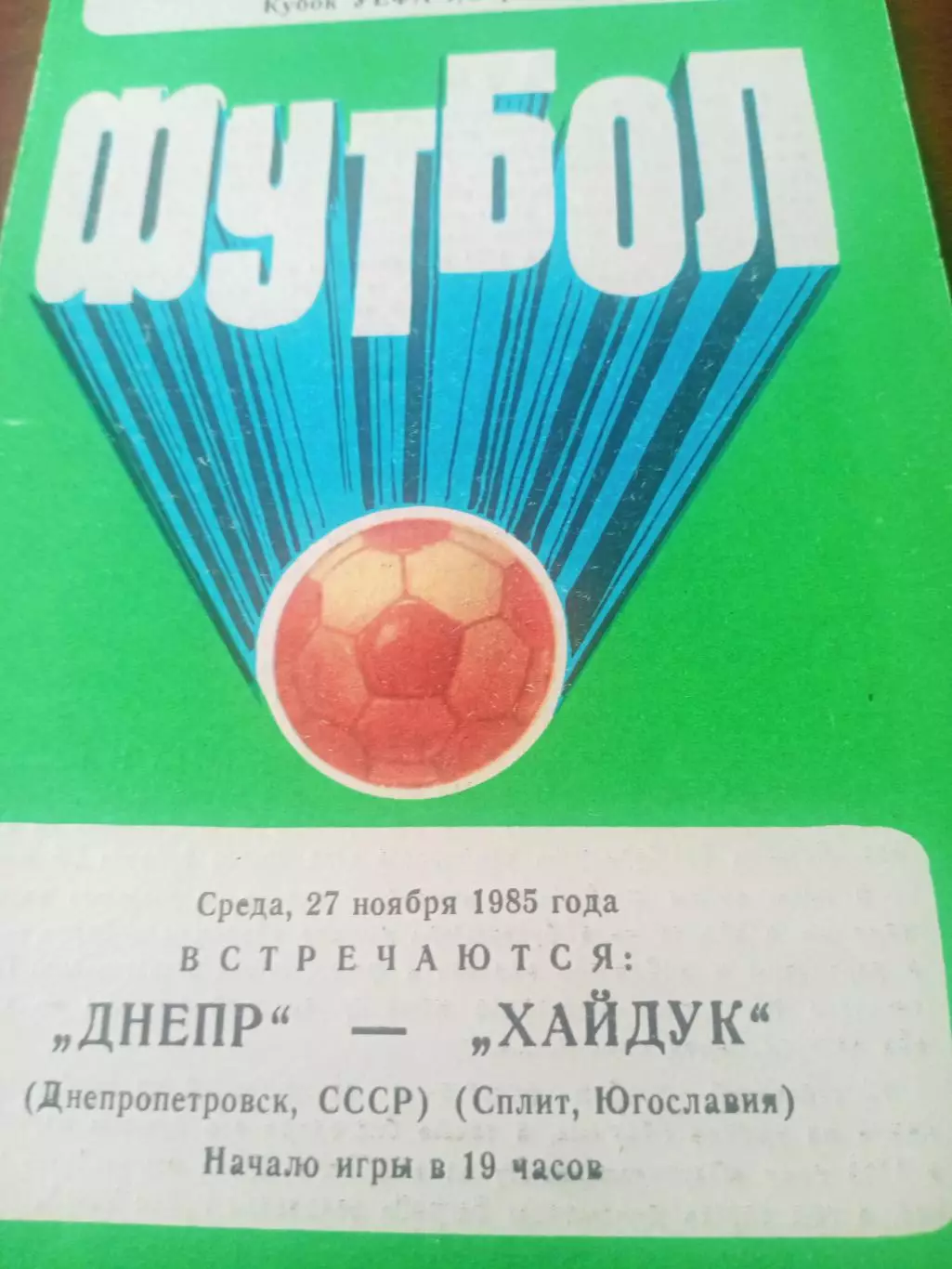 Кубок УЕФА. Днепр Днепропетровск - Хайдук Сплит. 27.11.1985