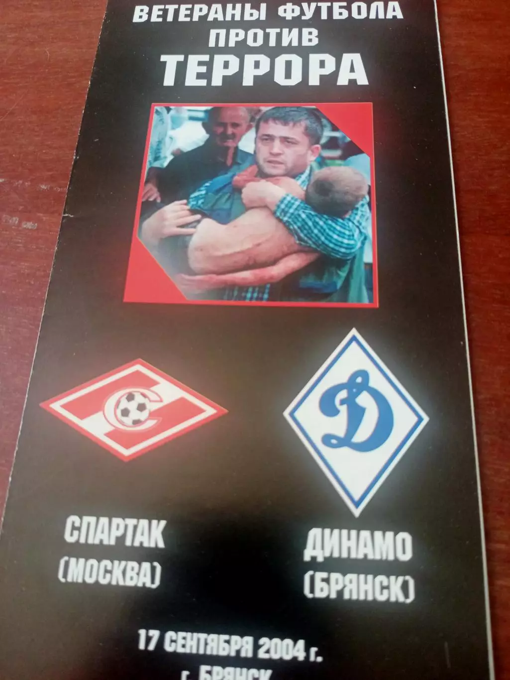 Ветераны. Динамо Брянск - Спартак Москва. 17.09.2004 год