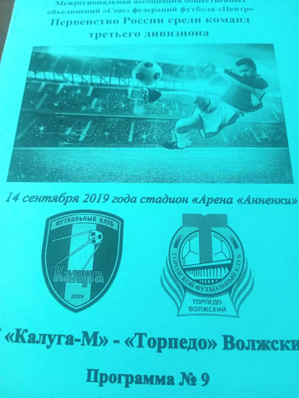 Калуга-М - Торпедо Волжский. 14 сентября 2019 год