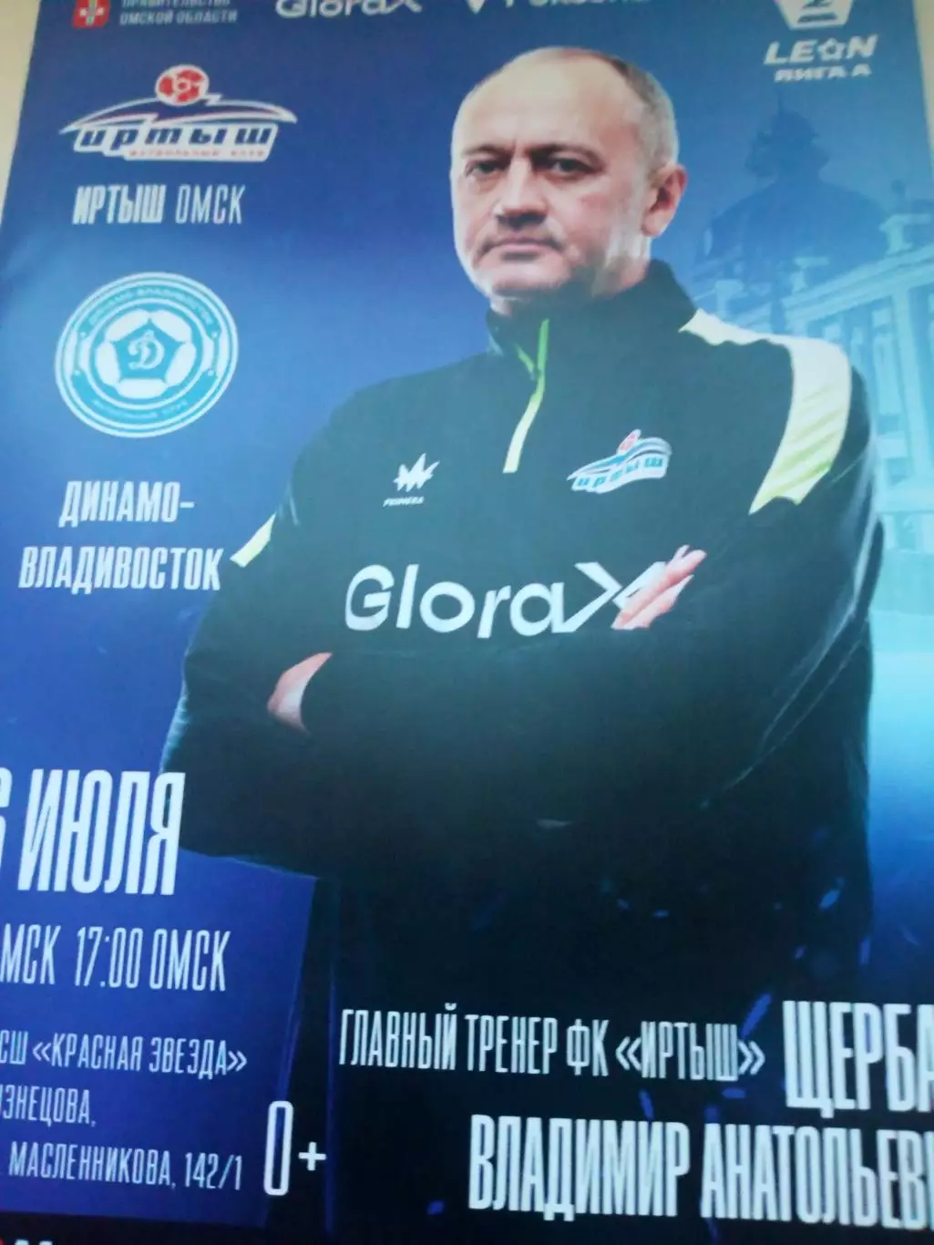 ЗАКАЗ! Иртыш Омск - Динамо Владивосток. 26 июля 2025 год