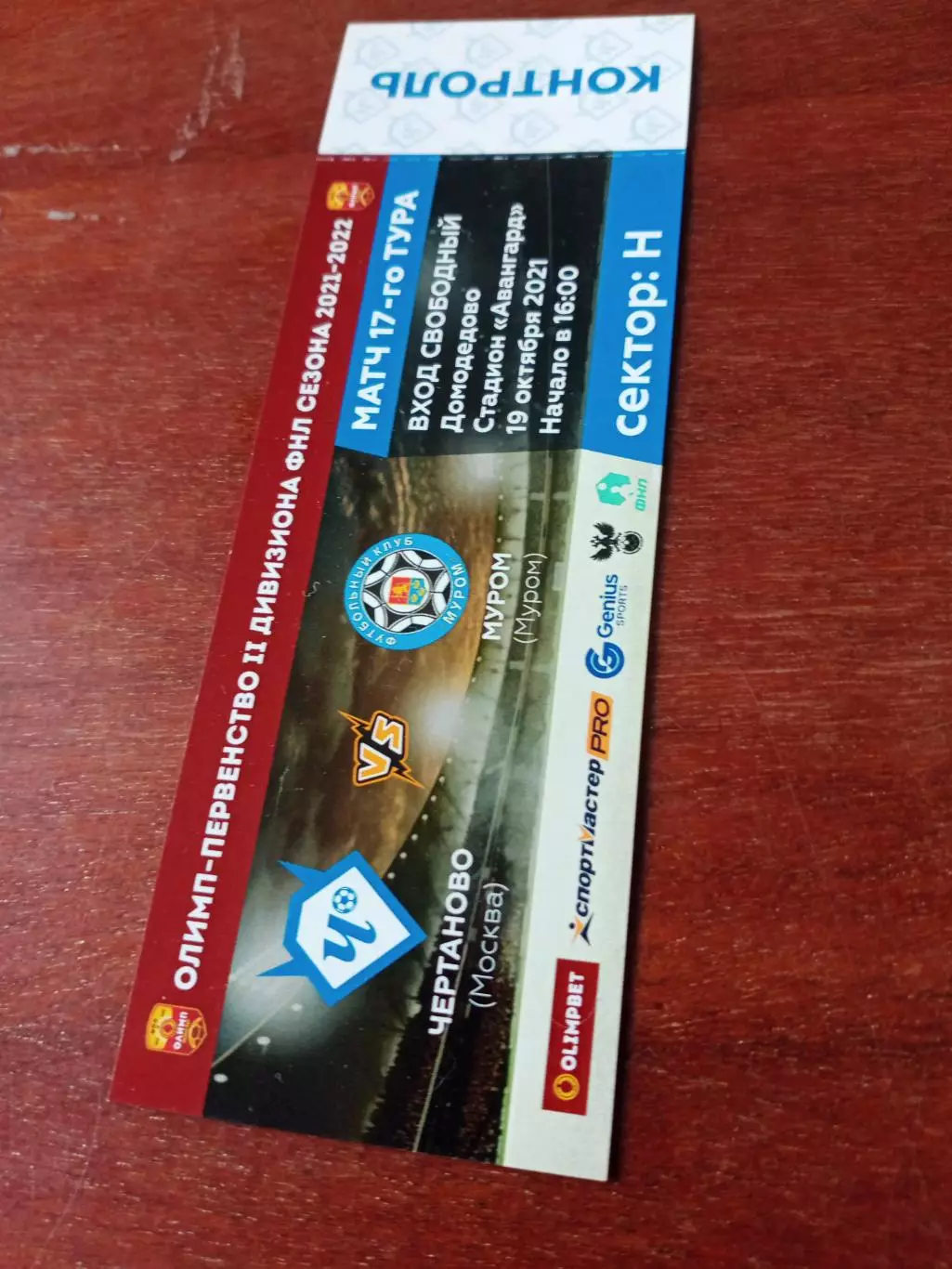 БИЛЕТ! Чертаново Москва - ФК Муром. 19 октября 2021 год