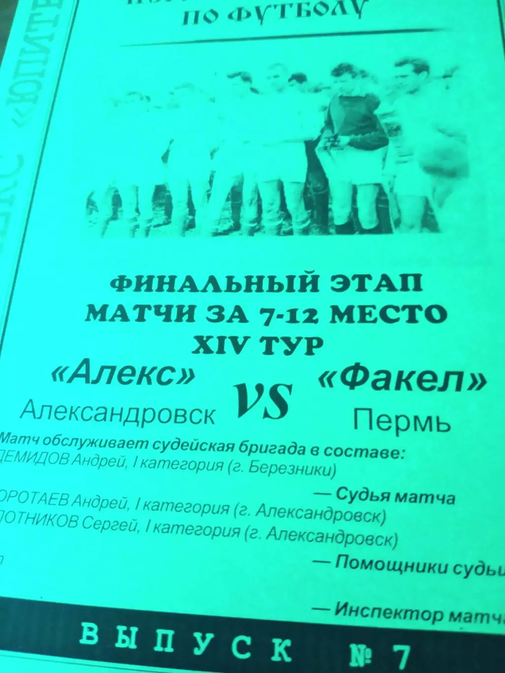 Финальный этап. Алекс Александровск - Факел Пермь. 10.09.2005