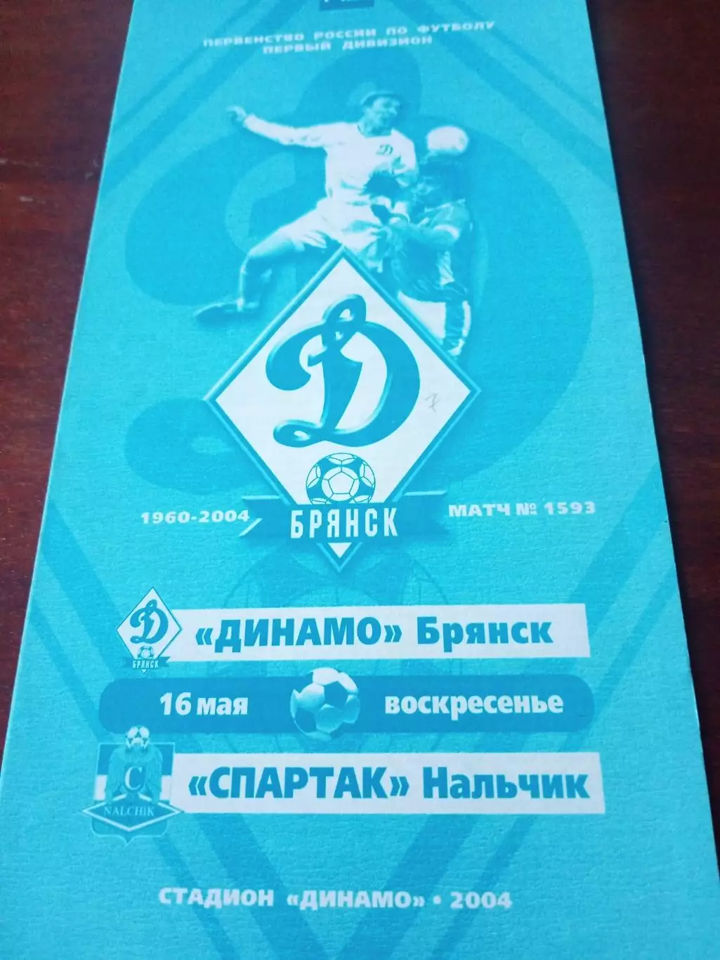 Динамо Брянск - Спартак Нальчик. 16 мая 2004 год