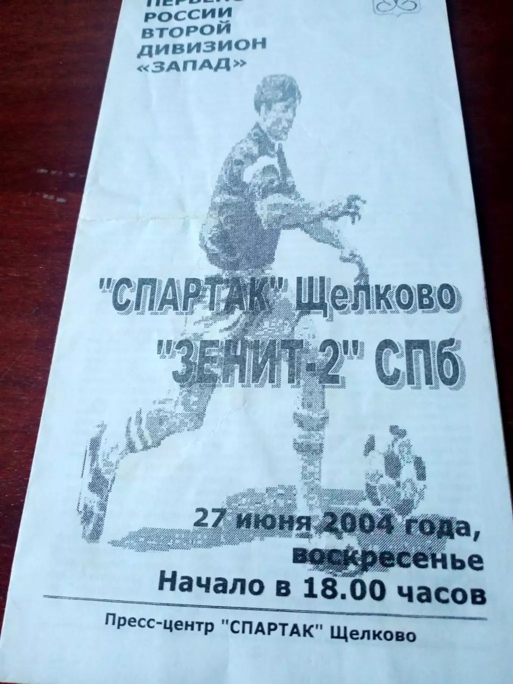 Спартак Щелково - Зенит-2 Санкт-Петербург. 27 июня 2004 год