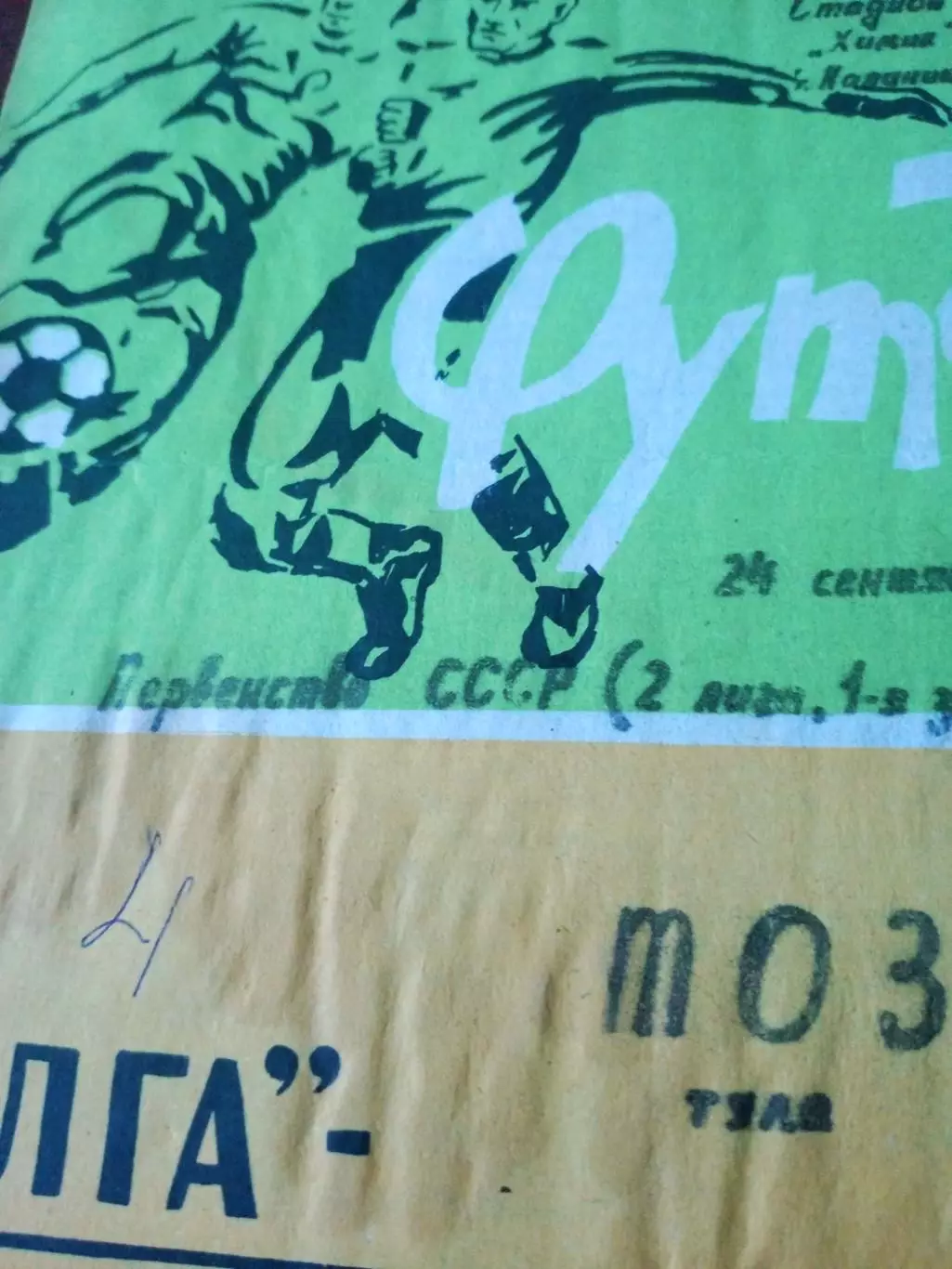 Волга Калинин - ТОЗ Тула. 24 сентября 1981 год