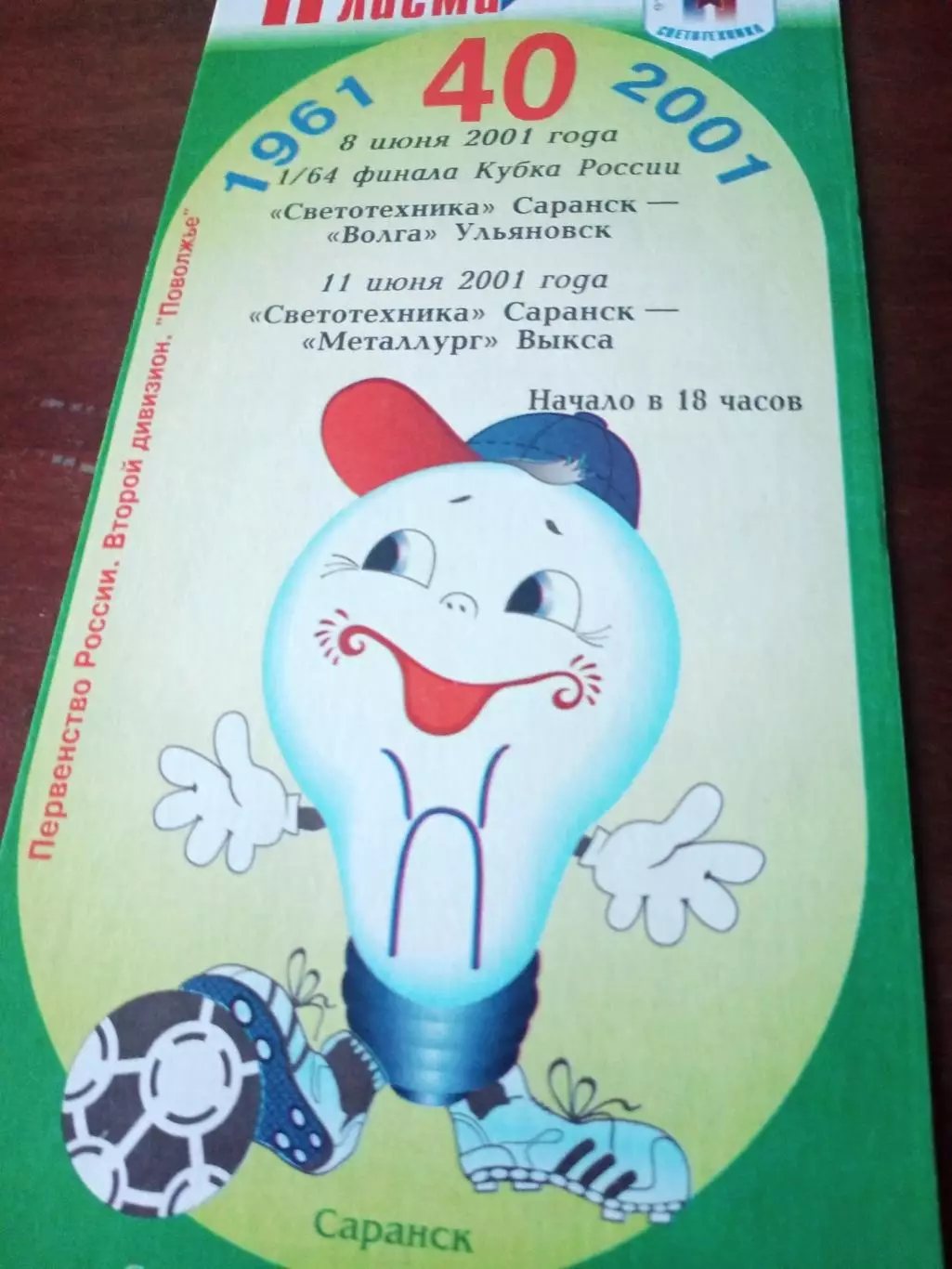 Светотехника Саранск, 2001 - Кубок (Волга Ульяновск), Металлург Выкса