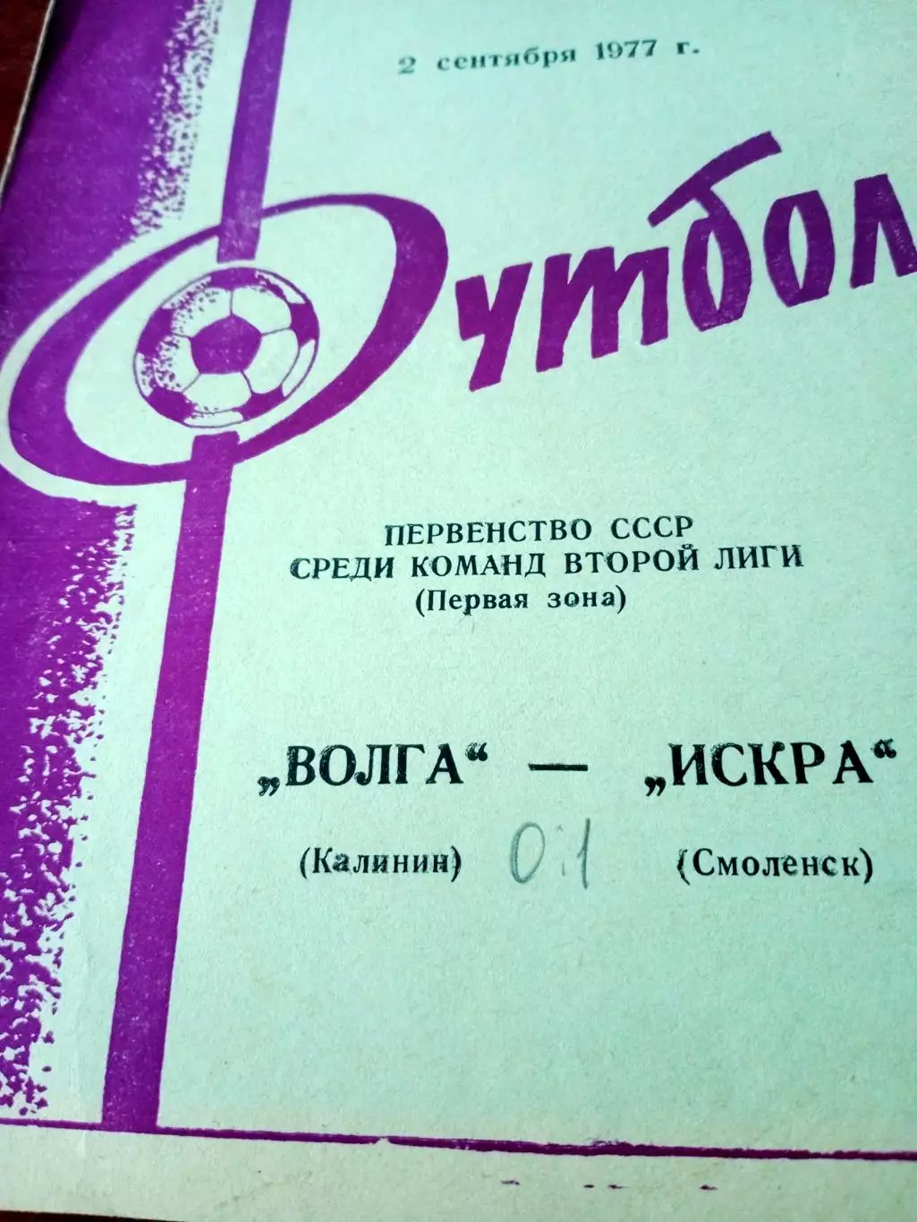 Волга Калинин - Искра Смоленск. 2 сентября 1977 год