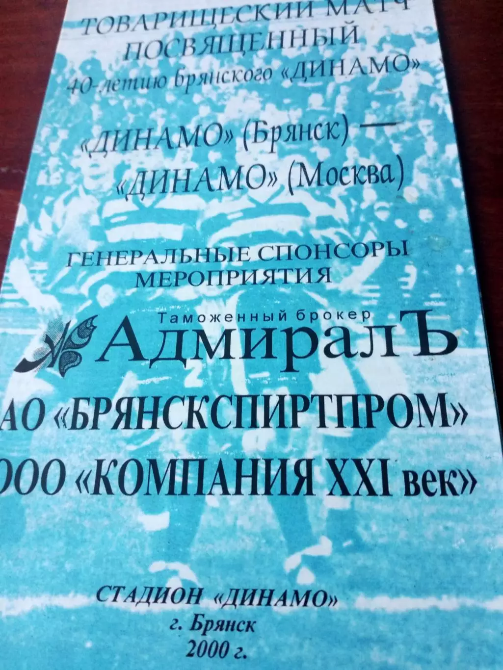 40 лет брянскому Динамо. Матч с Динамо Москва. 22 июля 2000