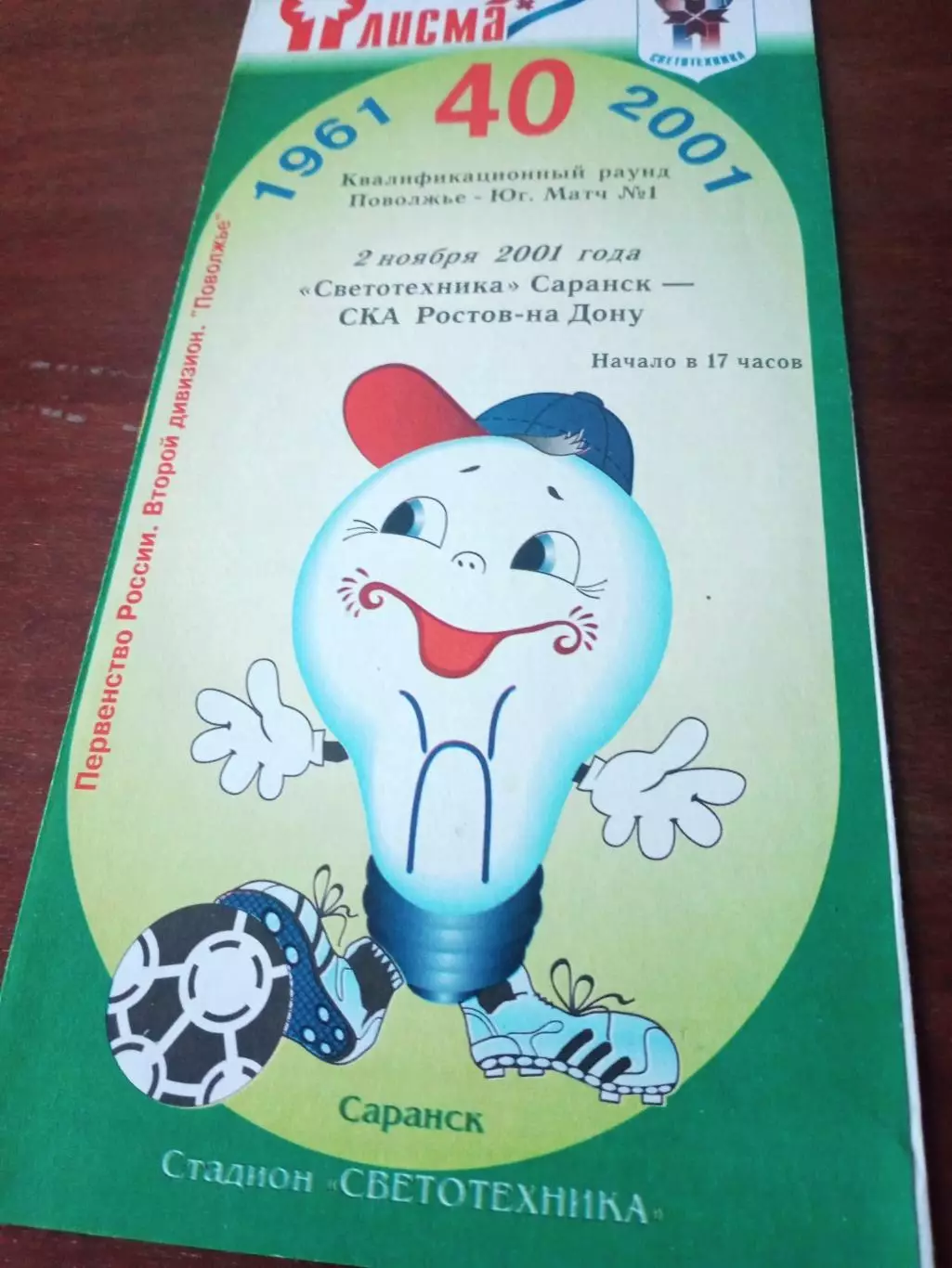 Светотехника Саранск - СКА Ростов. 2 ноября 2001 год