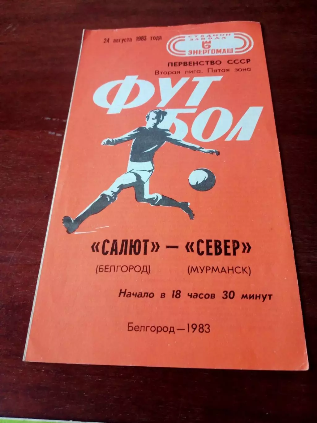 Салют Белгород - Север Мурманск. 24 августа 1983 год
