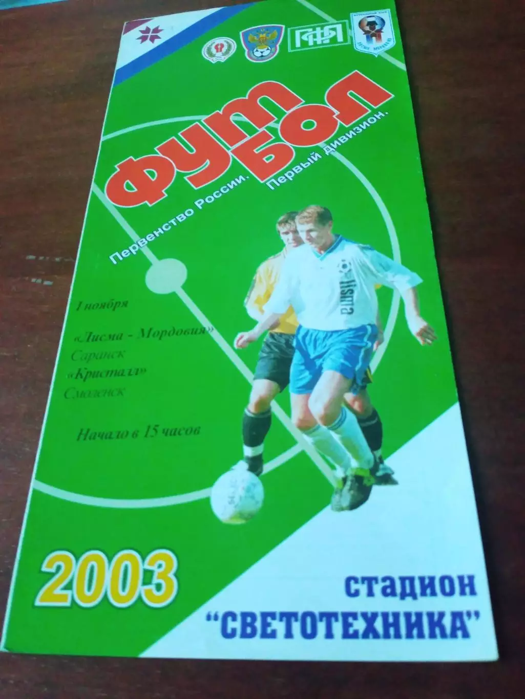 Лисма-Мордовия Саранск - Кристалл Смоленск.1 ноября 2003 год