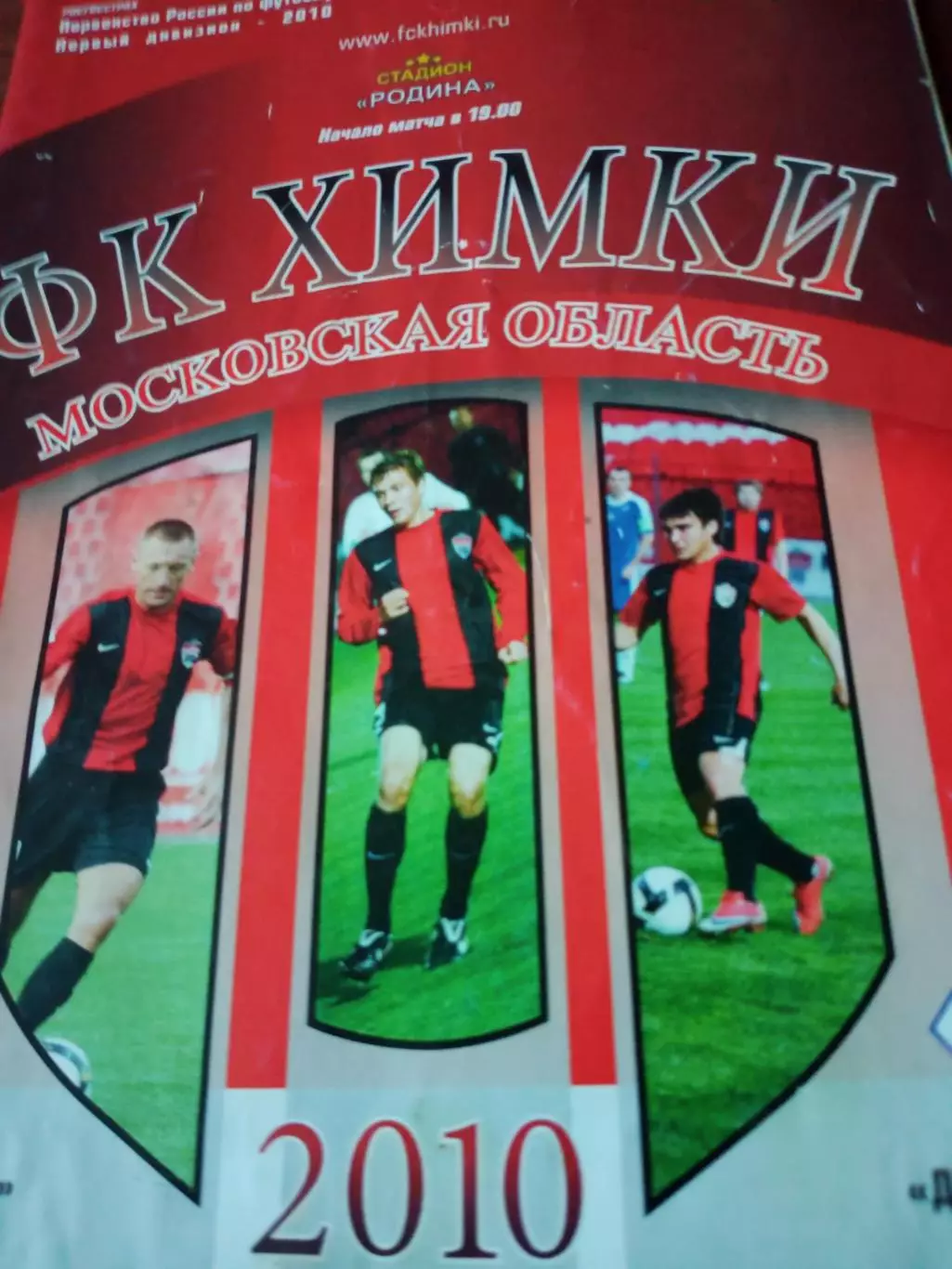 ФК Химки - Динамо Брянск. 6 октября 2010 год