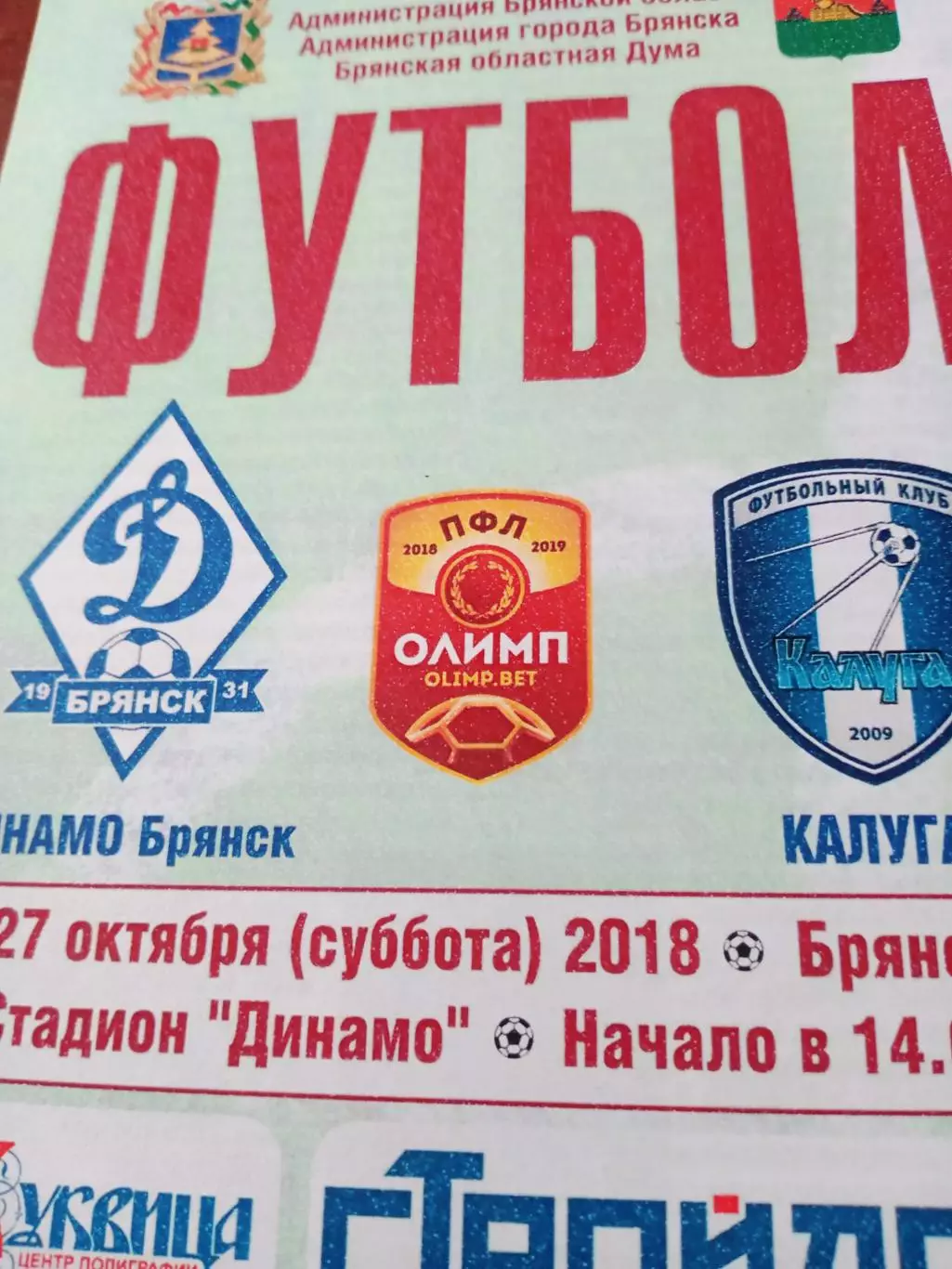 Динамо Брянск - ФК Калуга. 27 октября 2018 год