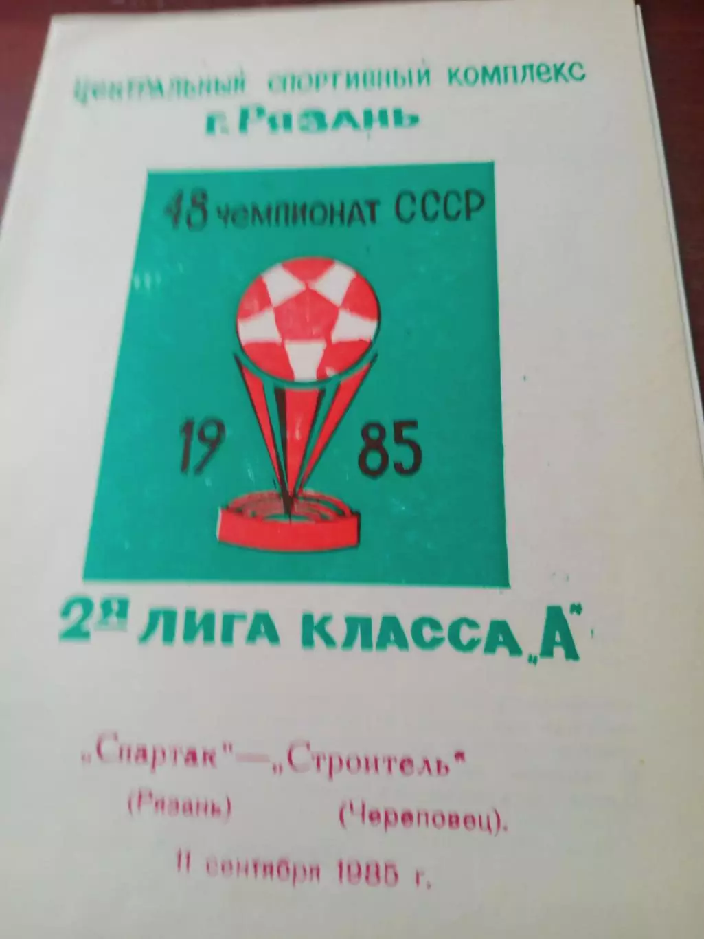Спартак Рязань - Строитель Череповец. 11 сентября 1985 год
