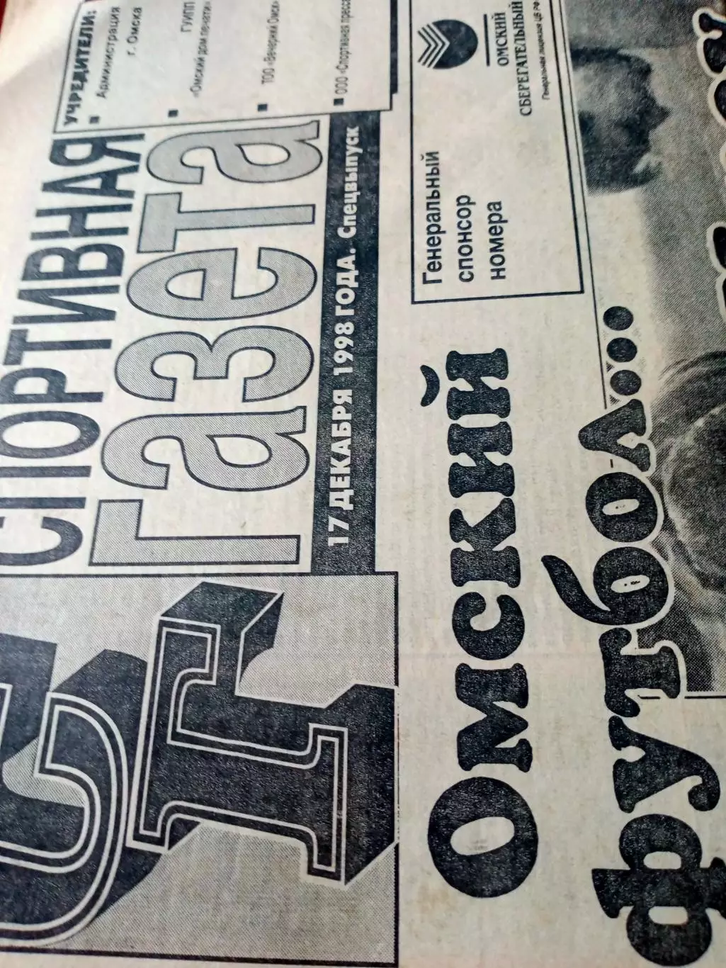 Футбольный выпуск. Омск. Спортивная газета. 1998 год
