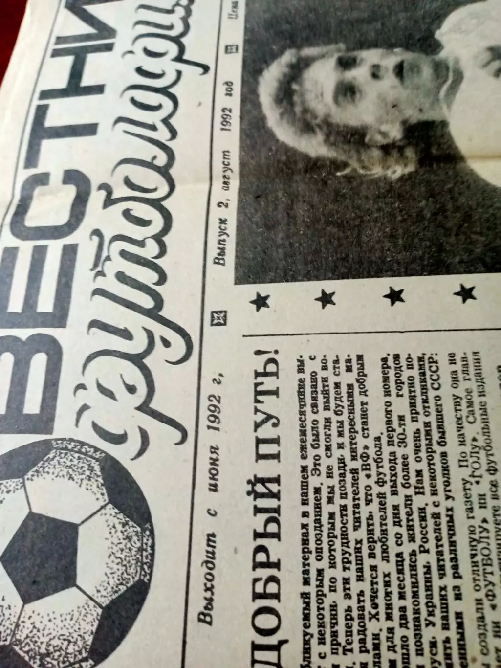 Газета. Вестник футболофила, 1992 год, выпуск 2