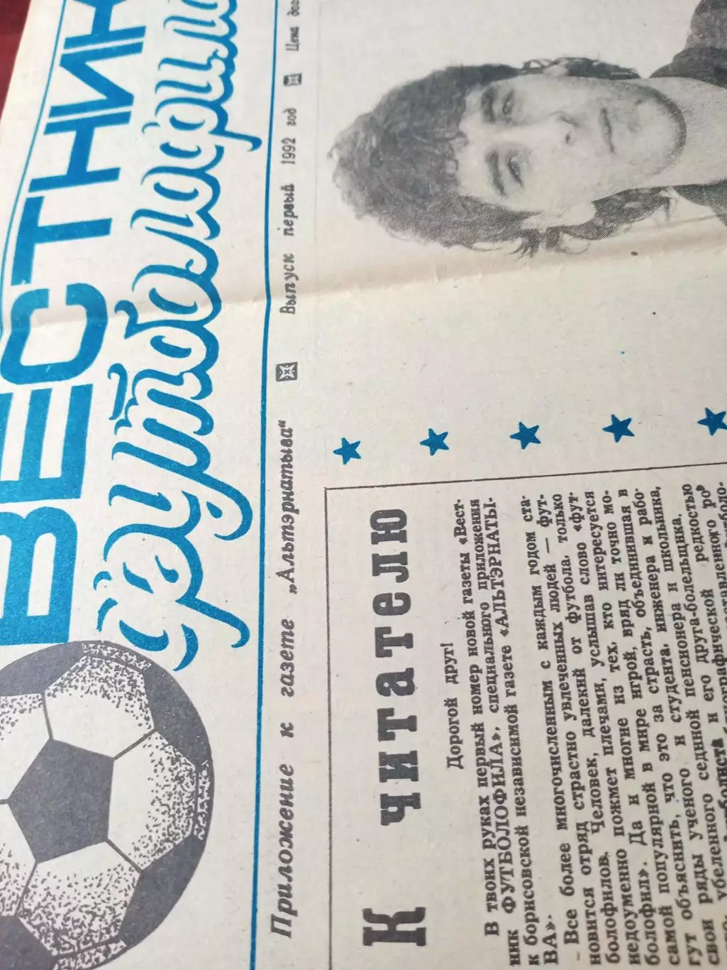 Газета. Вестник футболофила, 1992 год, выпуск 1