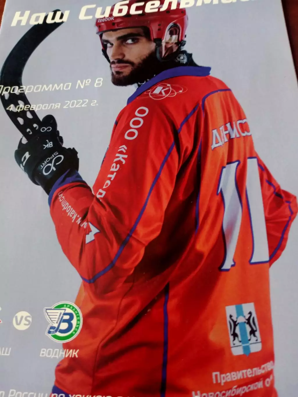 Сибсельмаш Новосибирск - Водник Архангельск. 4 февраля 2022 год