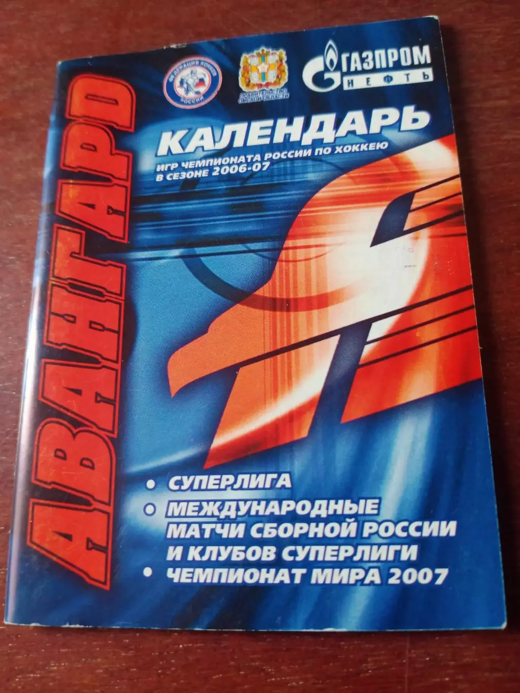 ХК Авангард. Сезон-2006/2007