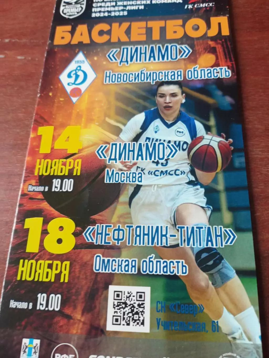 Динамо Новосибирск, 2024 г - Динамо Москва, Нефтяник-Титан Омск. 14 и 18.11.