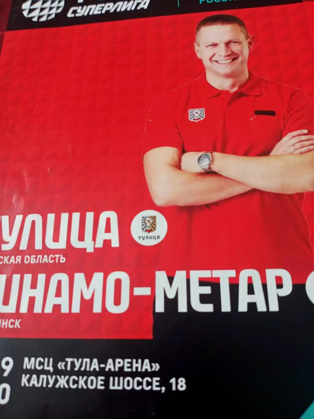 Тулица Тула - Динамо-Метар Челябинск. 17 сентября 2024 год