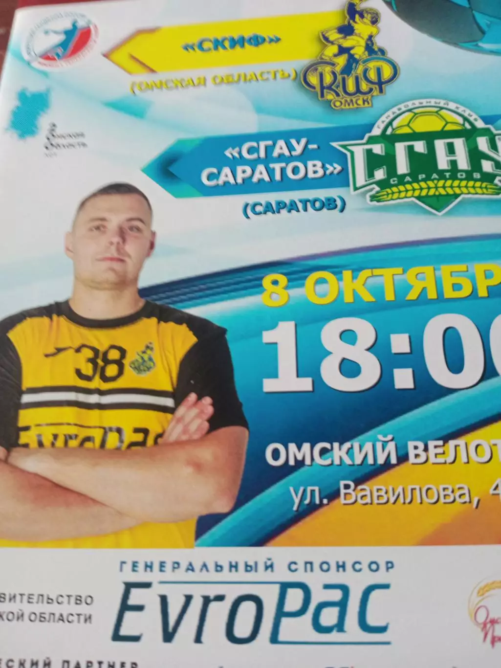 Скиф Омск - СГАУ-Саратов. 8 октября 2022 год