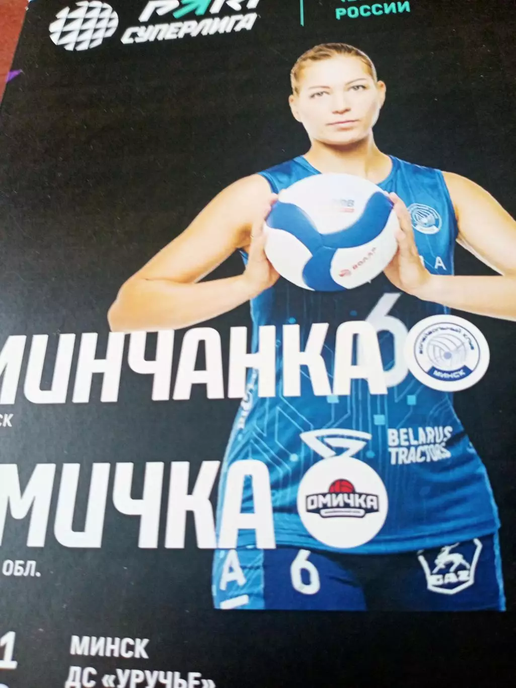 Минчанка - Омичка. 16 ноября 2024 год