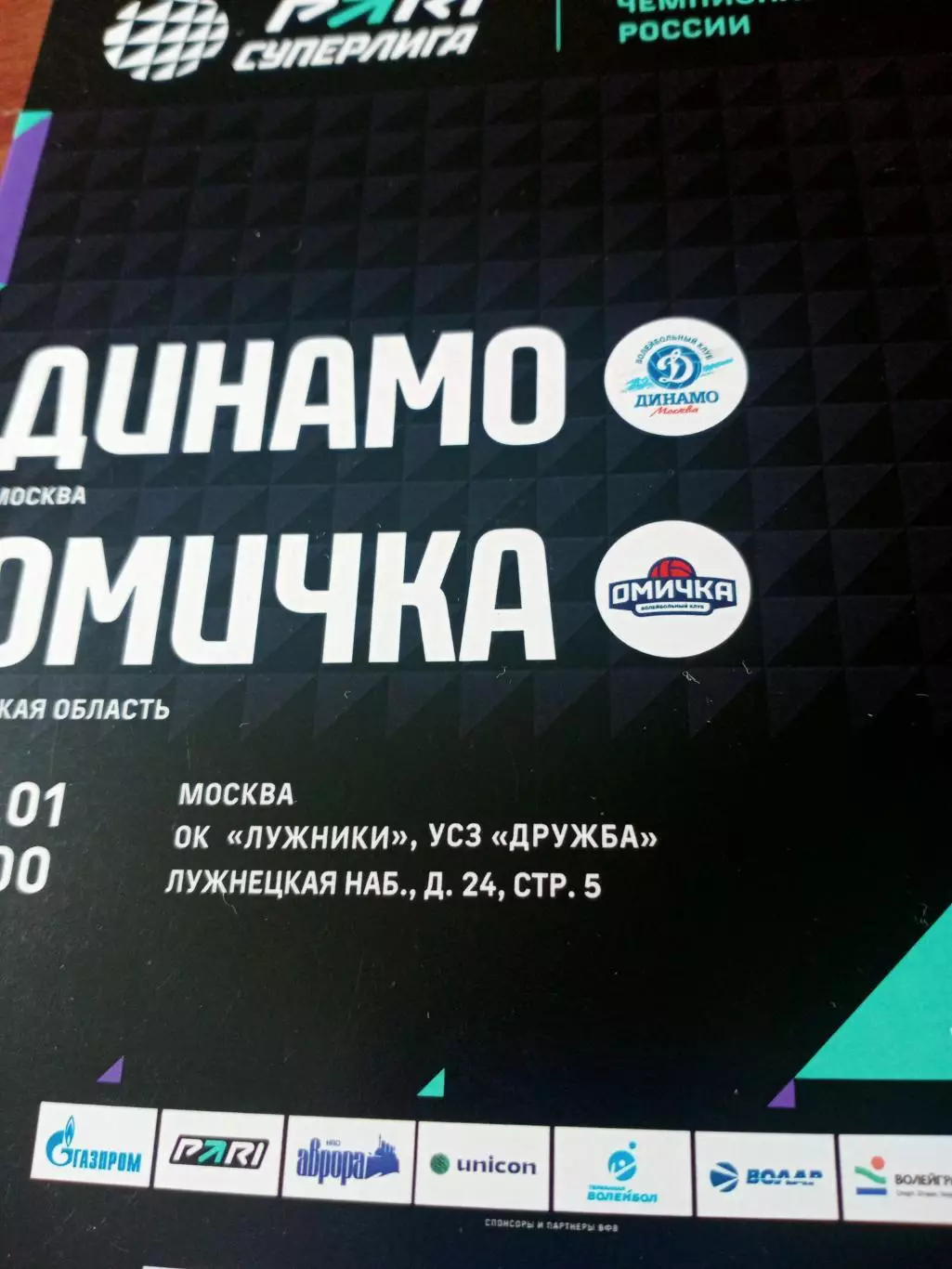 Динамо Москва - Омичка. 24 января 2025 год