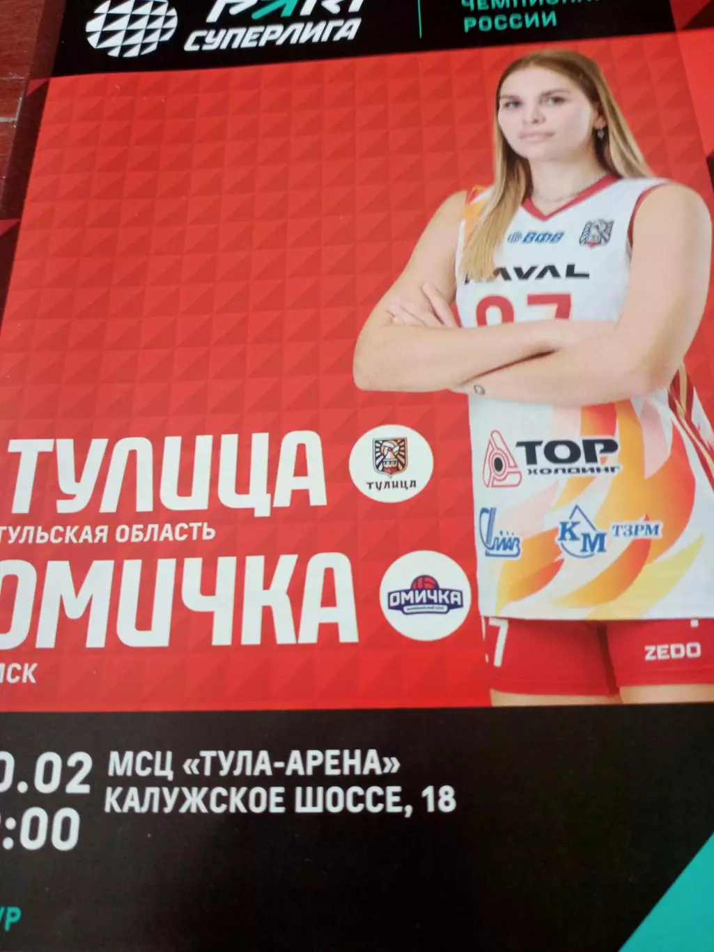 Тулица - Омичка. 20 февраля 2025 год