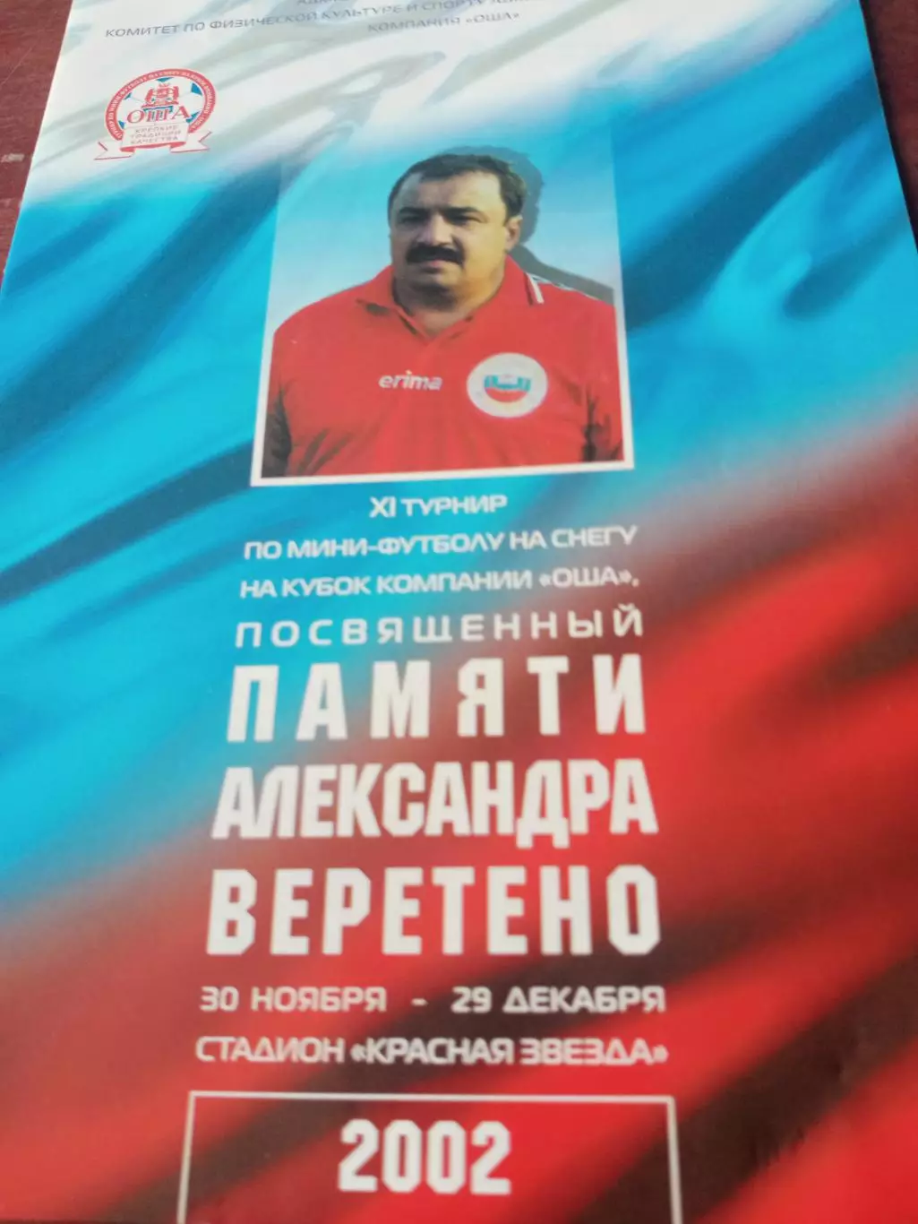 Программа. 11 турнир по мини-футболу памяти Александра Веретено. Омск. 2002