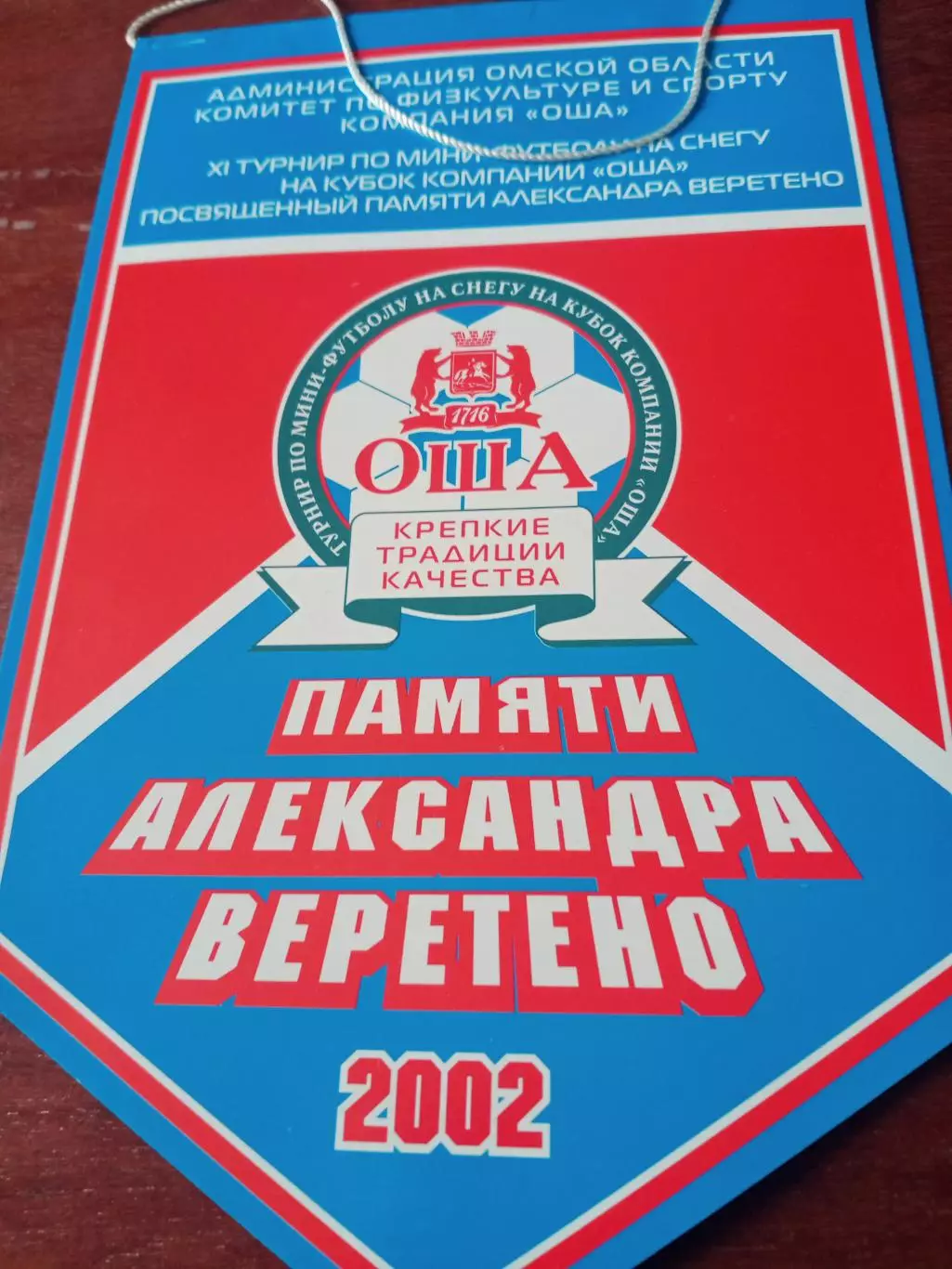 Вымпел. 11 турнир по мини-футболу памяти Александра Веретено. Омск. 2002