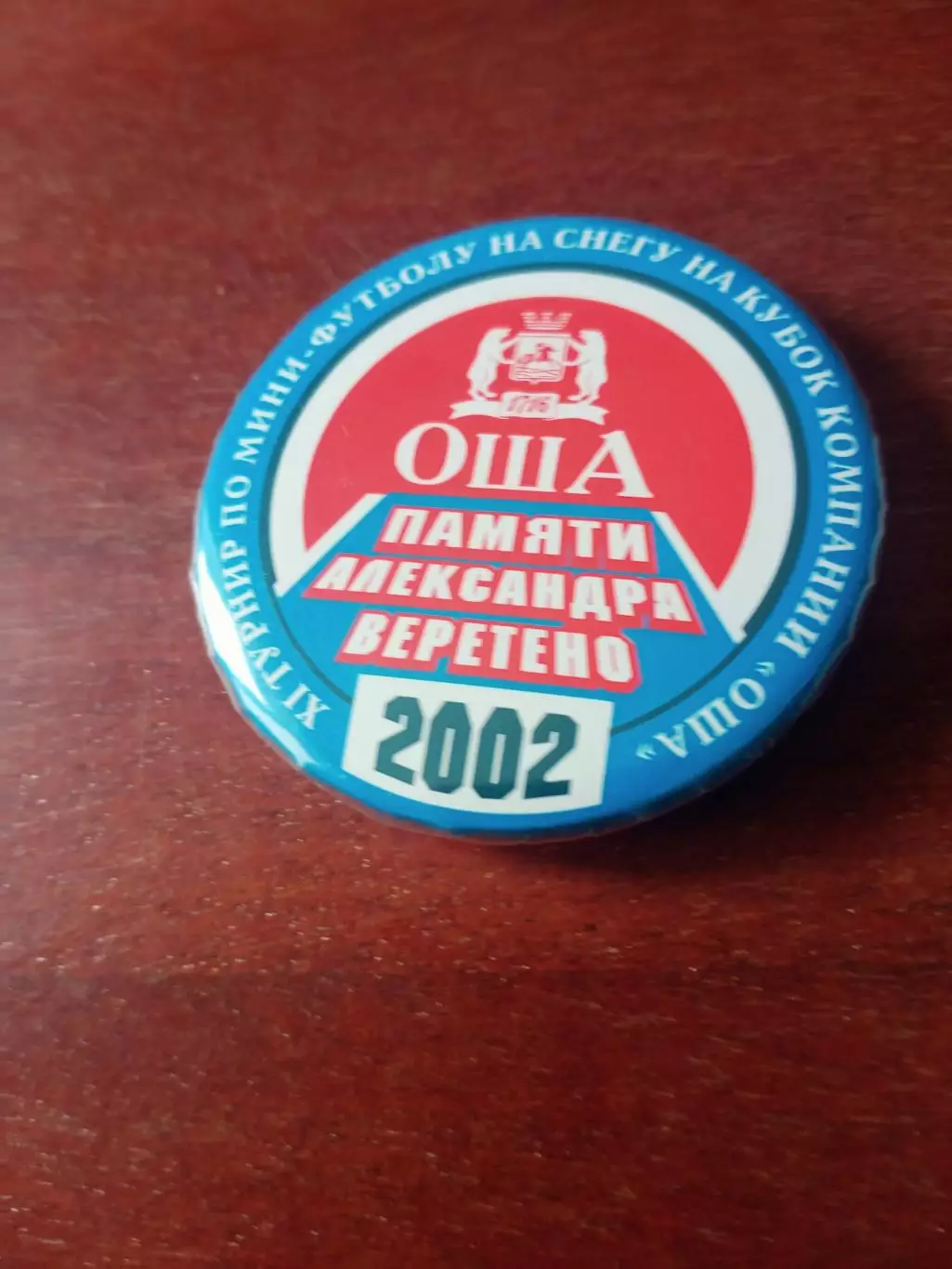 Значок. 11 турнир по мини-футболу памяти Александра Веретено. Омск. 2002