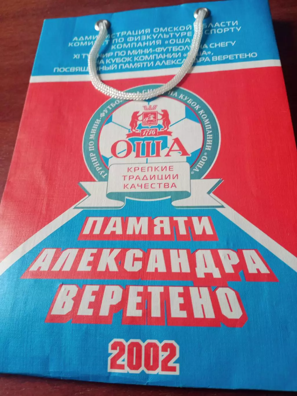 Пакет. 11 турнир по мини-футболу памяти Александра Веретено. Омск. 2002