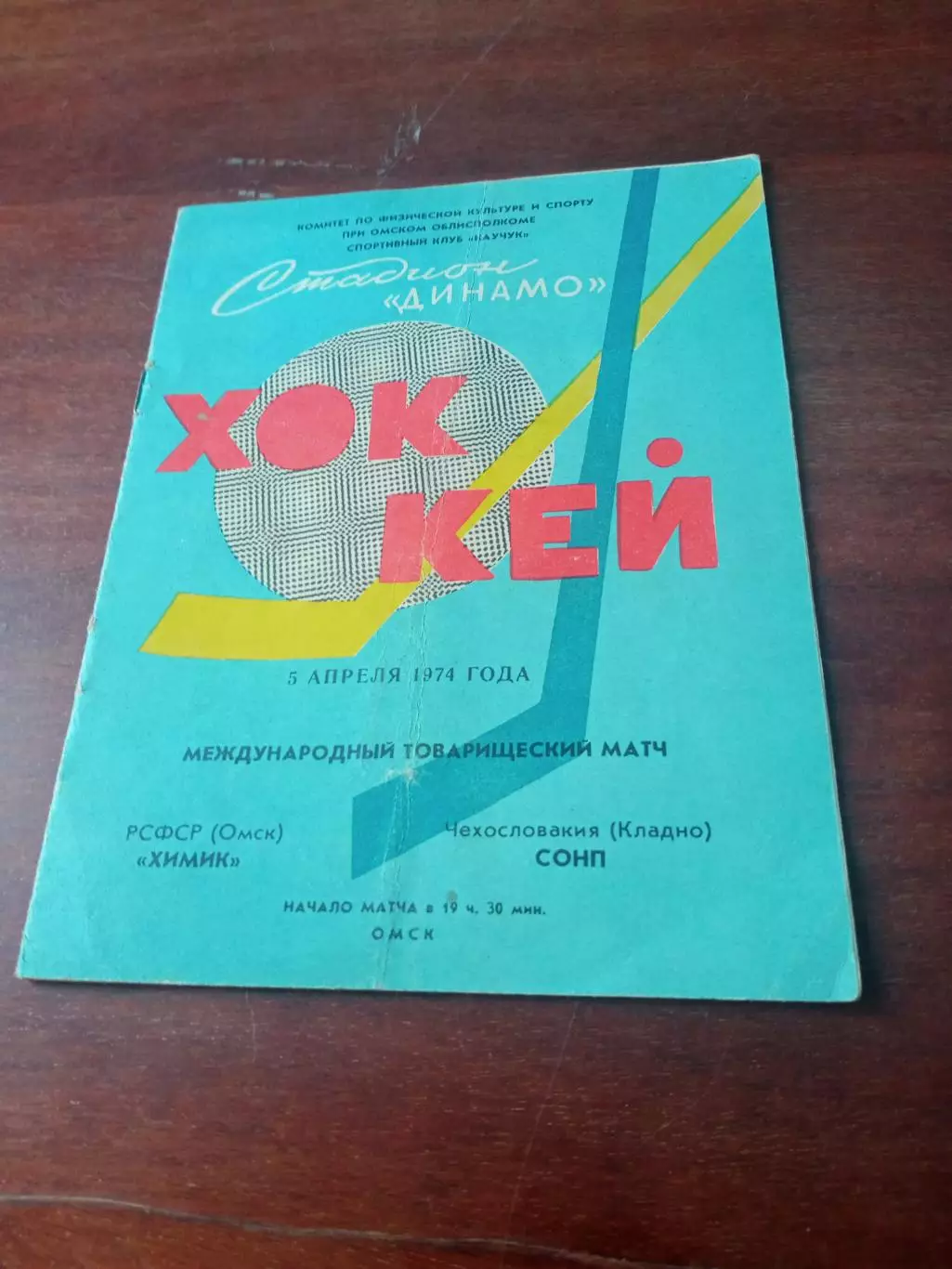 Химик Омск - СОНП Кладно. 5 апреля 1974 год