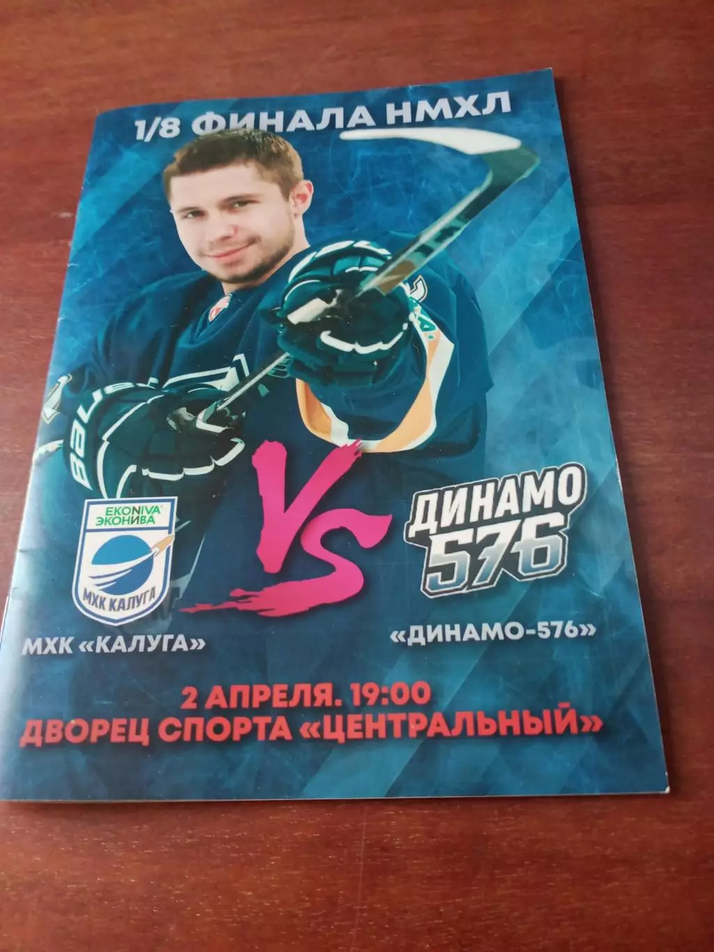 МХК Калуга - Динамо-576 Санкт-Петербург. 2 апреля 2025 год