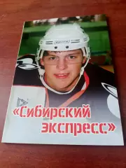 Сибирский Экспресс. Алексей Черепанов