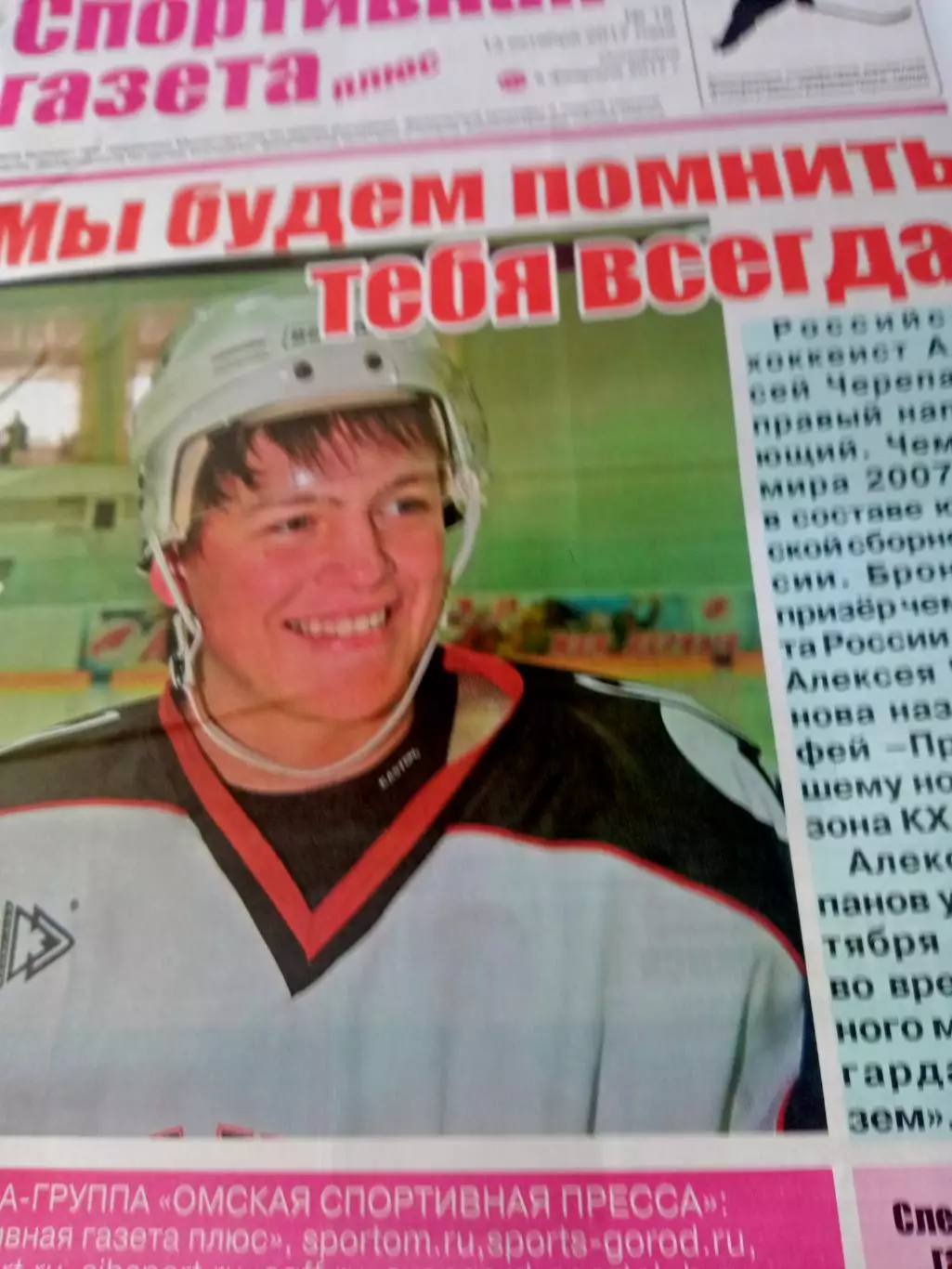 Алексей Черепанов. Спортивная газета - Мы будем помнить тебя всегда!