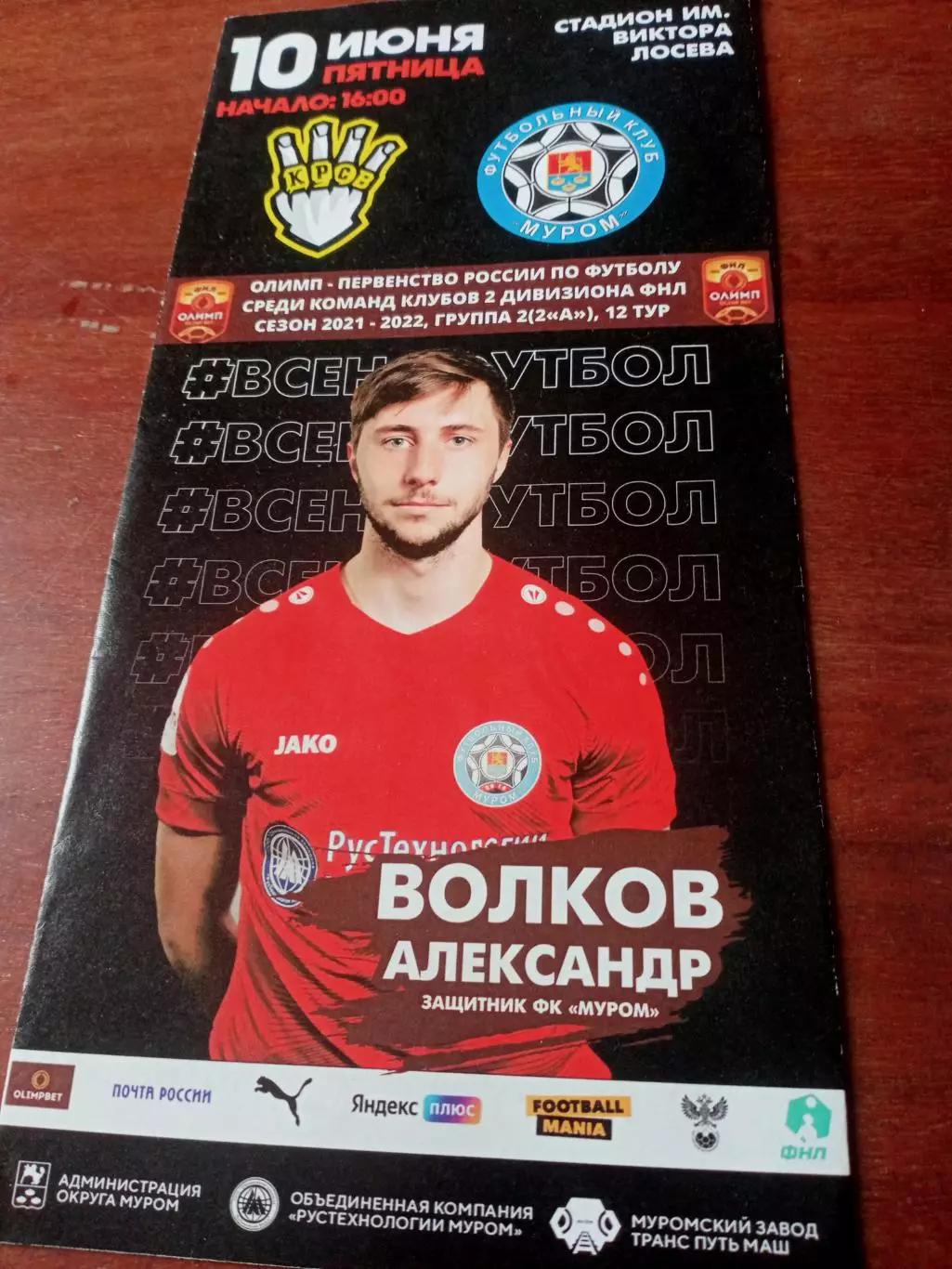 ФК Муром - ФК Красава. 10 июня 2022 год