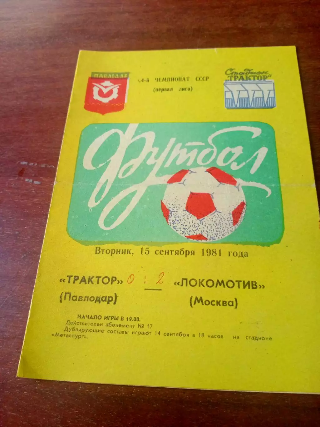 Трактор Павлодар - Локомотив Москва. 15 сентября 1981 год