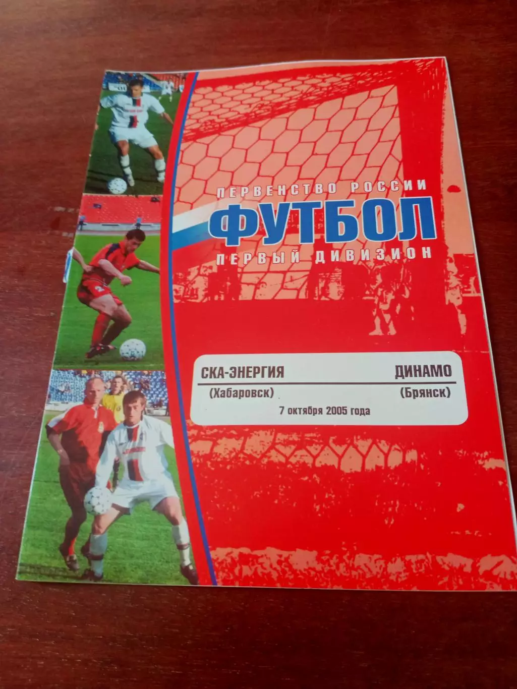 СКА-Энергия Хабаровск - Динамо Брянск. 7 октября 2005 год