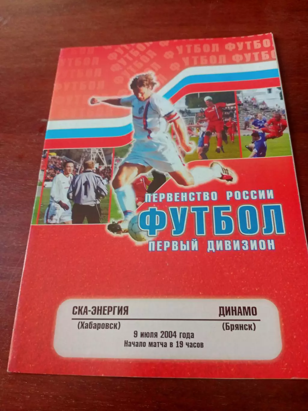 СКА-Энергия Хабаровск - Динамо Брянск. 9 июля 2004 год