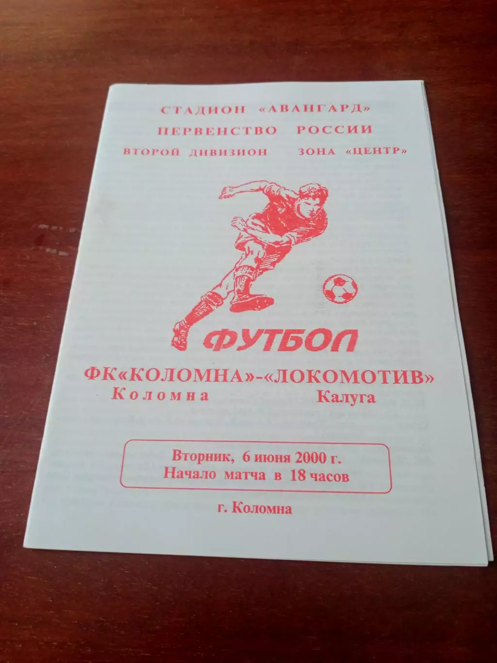 ФК Коломна - Локомотив Калуга. 6 июня 2000 год