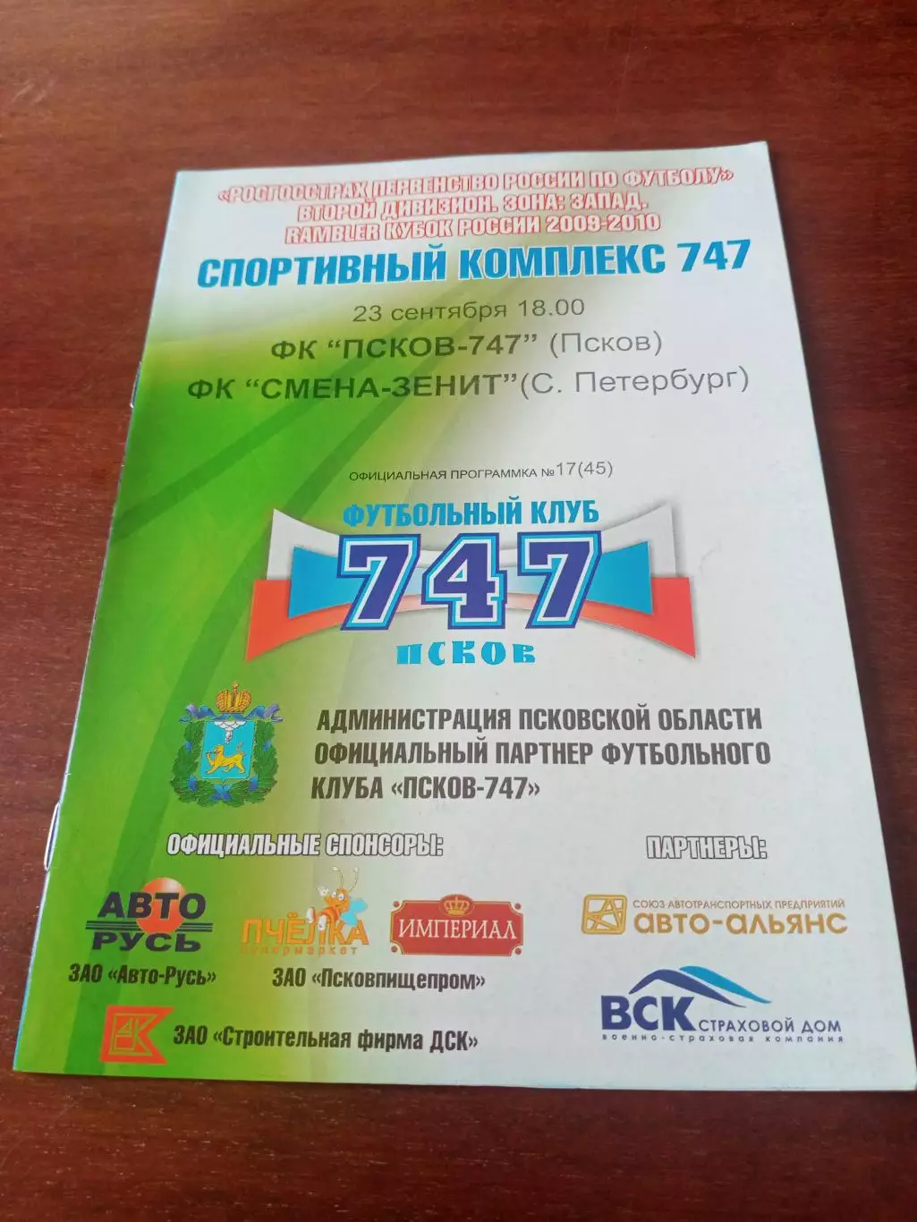 ФК Псков-747 - Смена-Зенит Санкт-Петербург. 23 сентября 2009 год