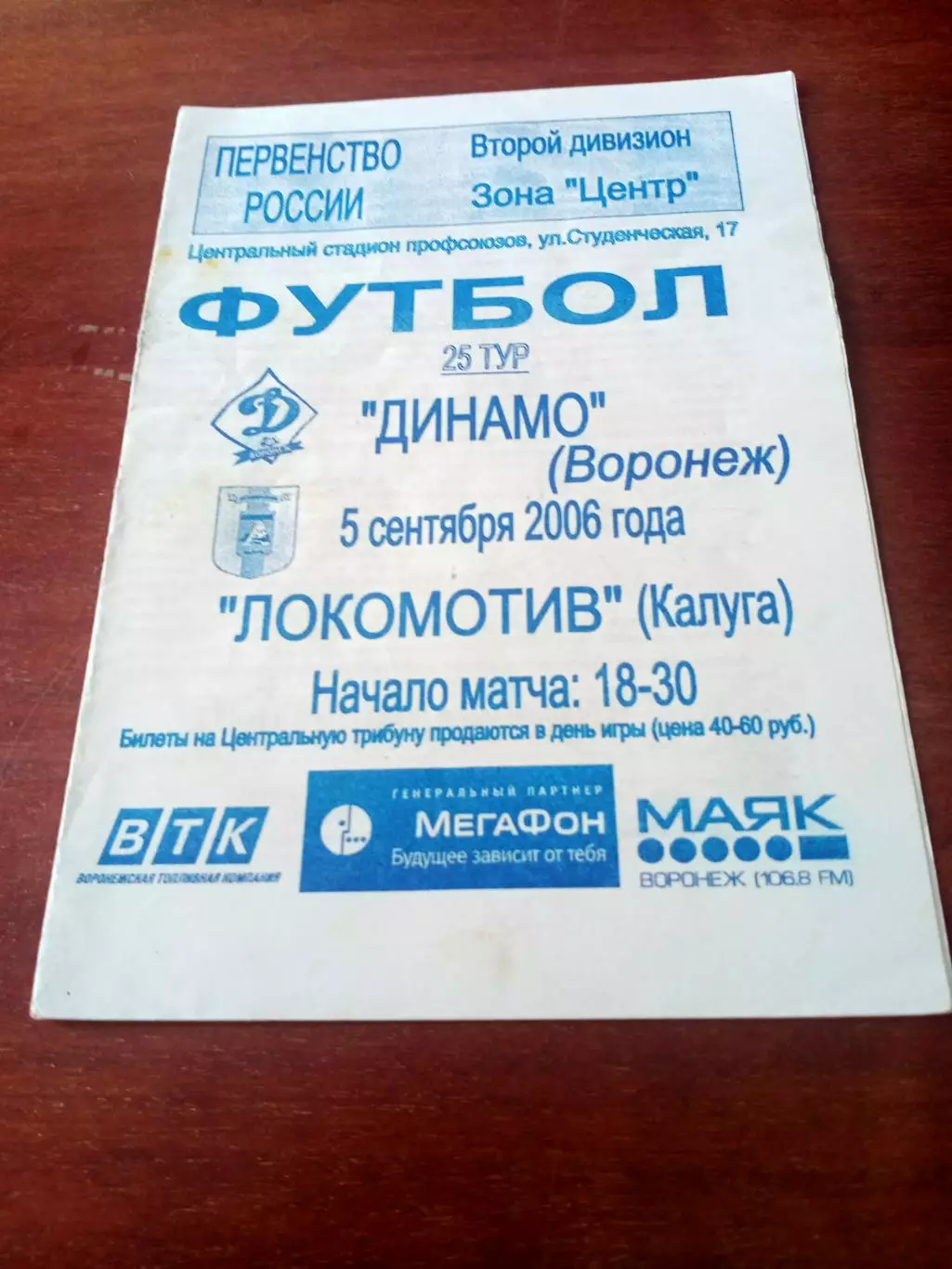 Динамо Воронеж - Локомотив Калуга. 5 сентября 2006 год