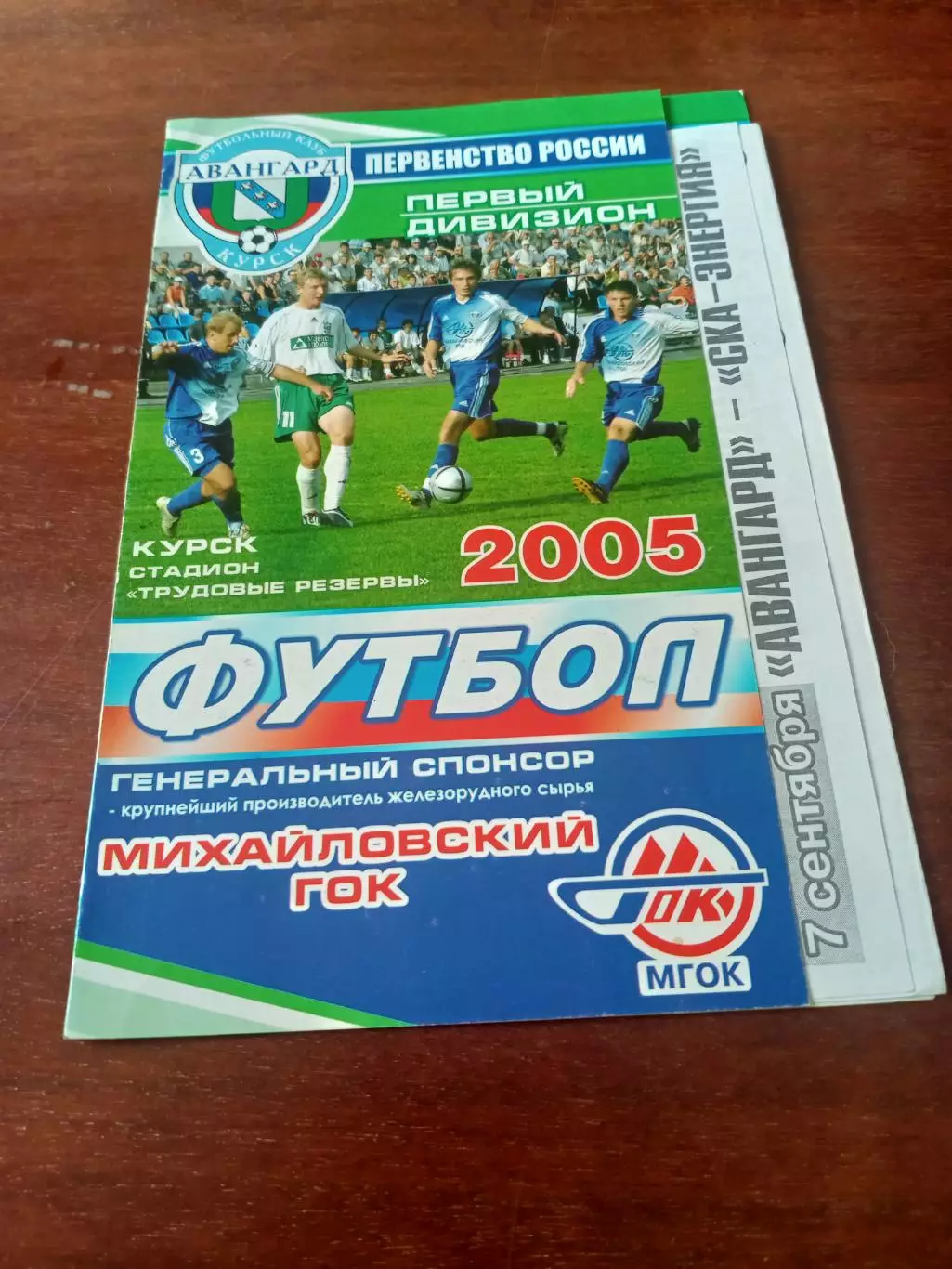Авангард Курск - СКА-Энергия Хабаровск. 7 сентября 2005 год