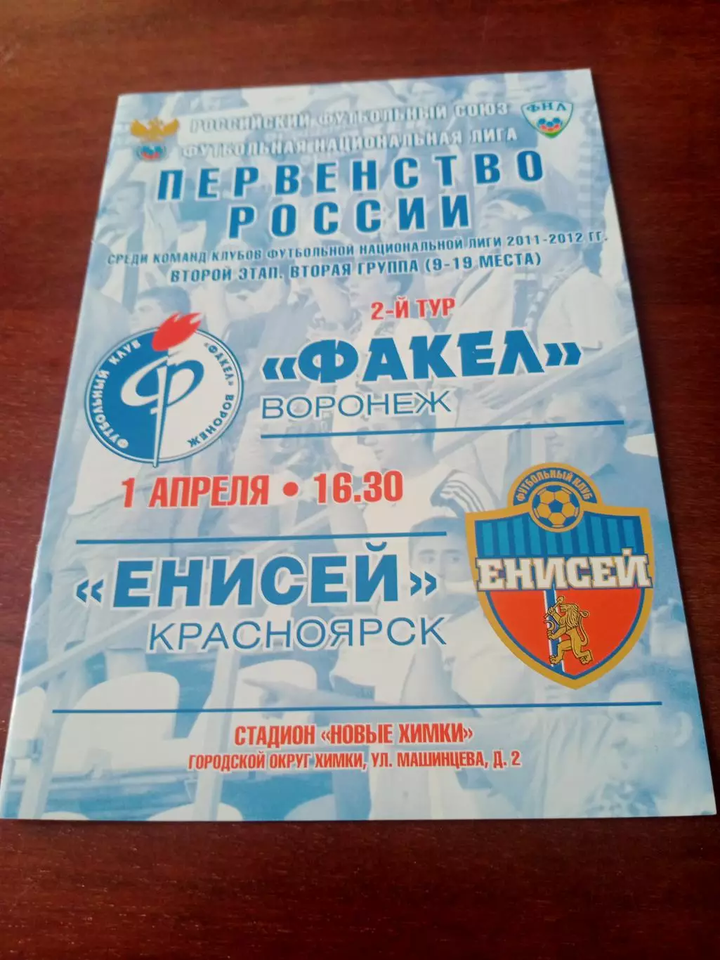 Факел Воронеж - Енисей Красноярск. 1 апреля 2012 год