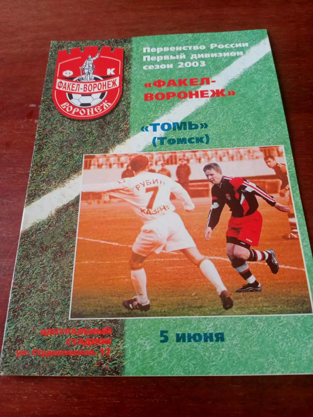 Факел Воронеж - Томь Томск. 5 июня 2003 год