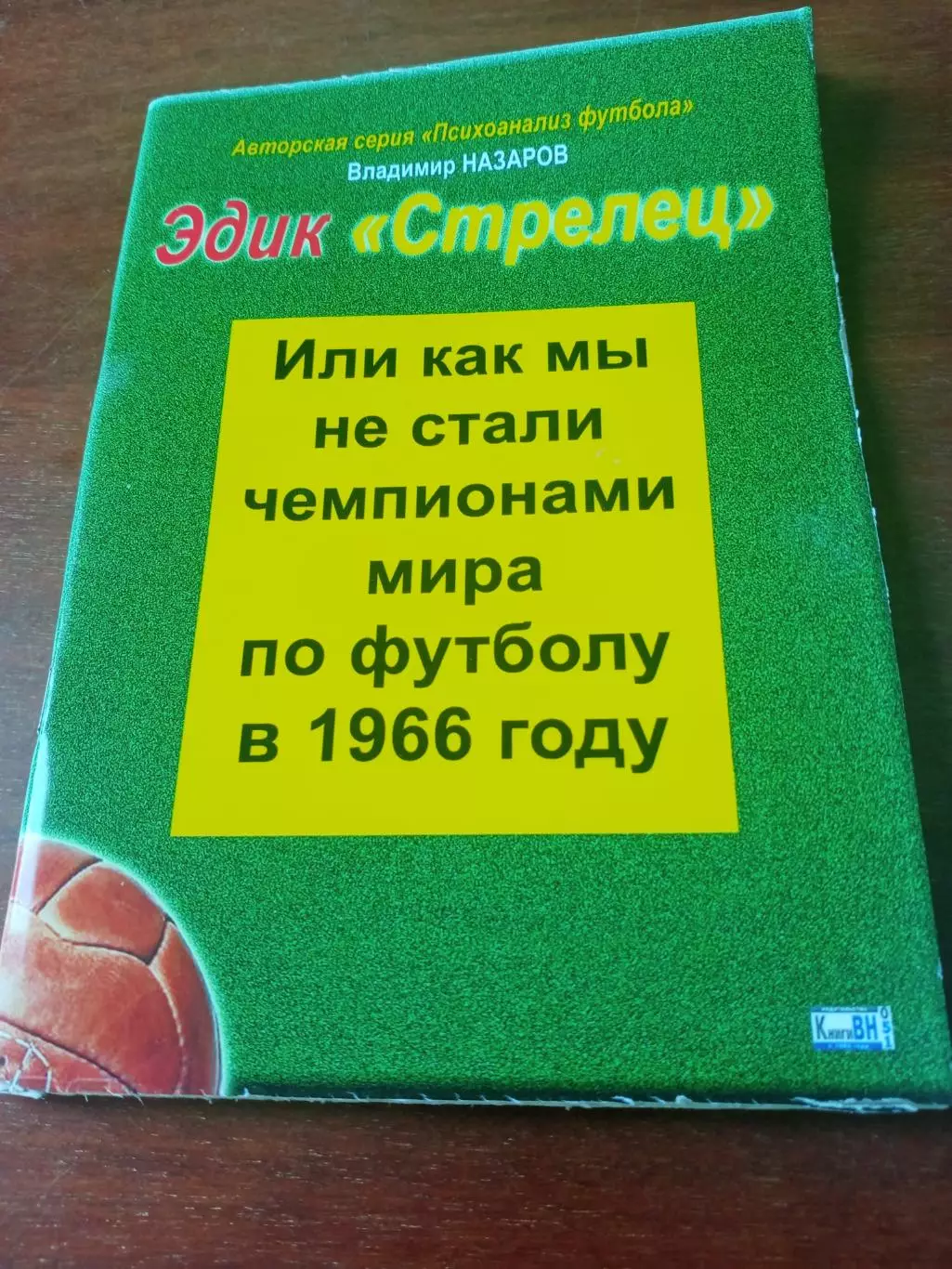 Эдик Стрелец. Автор В.Назаров, Омск, с автографом автора