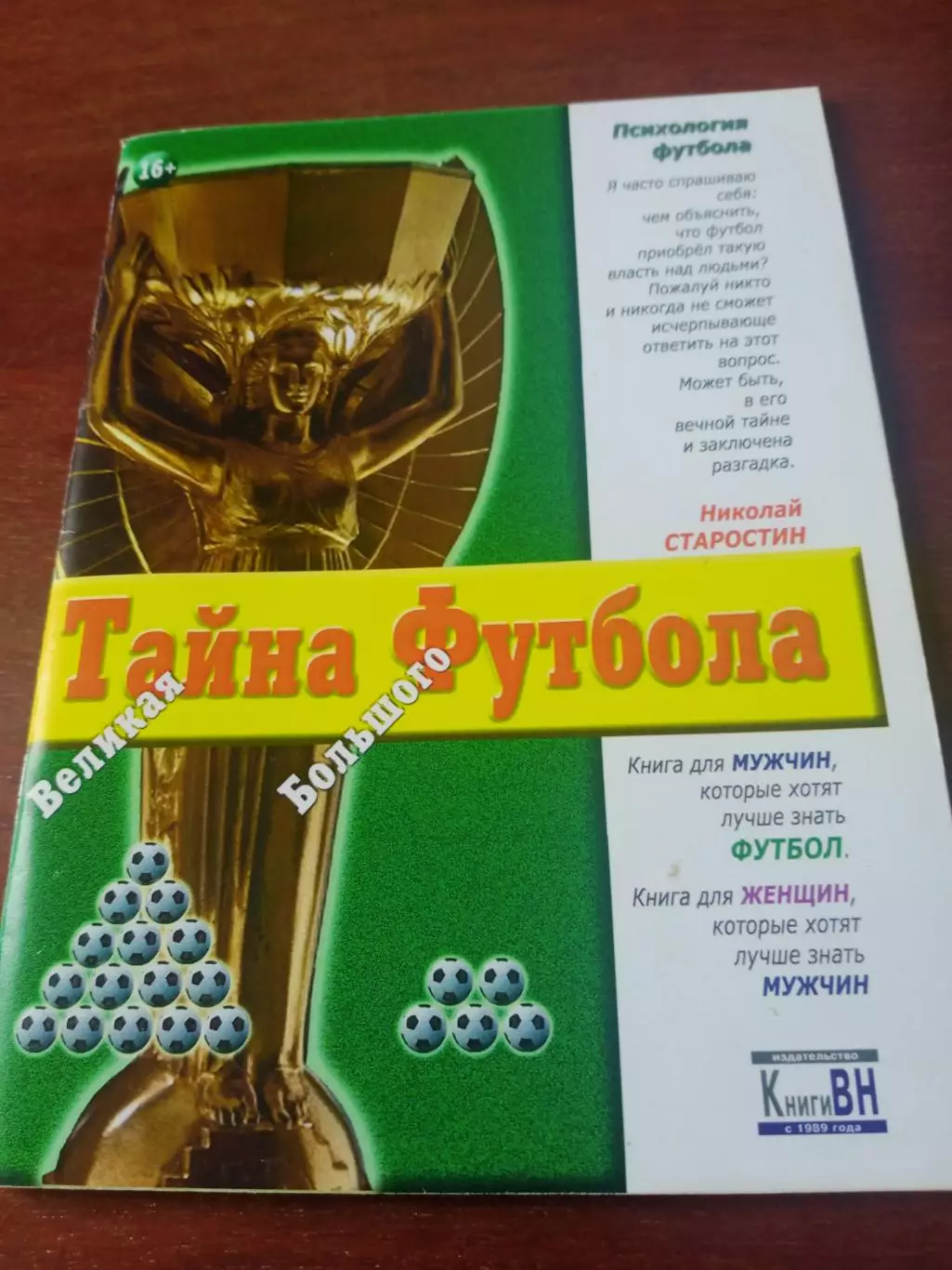 Великая Тайна Большого Футбола. Автор В.Назаров, Омск, с автографом автора